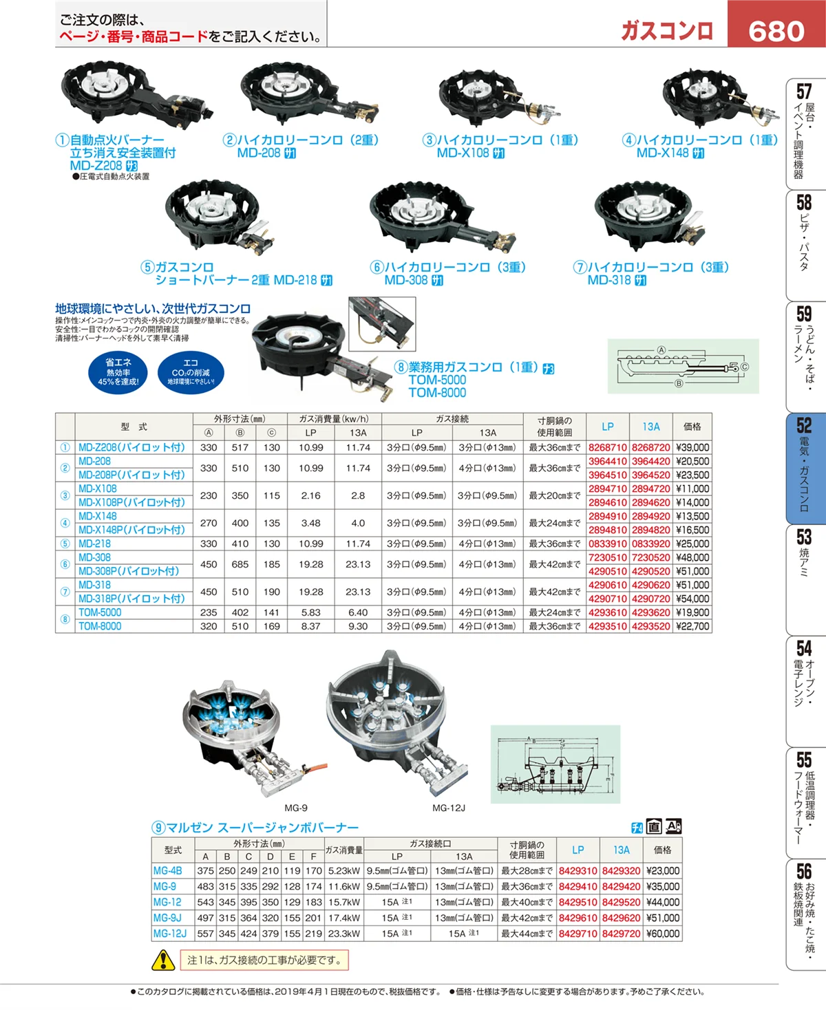 EBM業務用厨房用品カタログvol.19・ページ番号680・電気・ガスコンロ