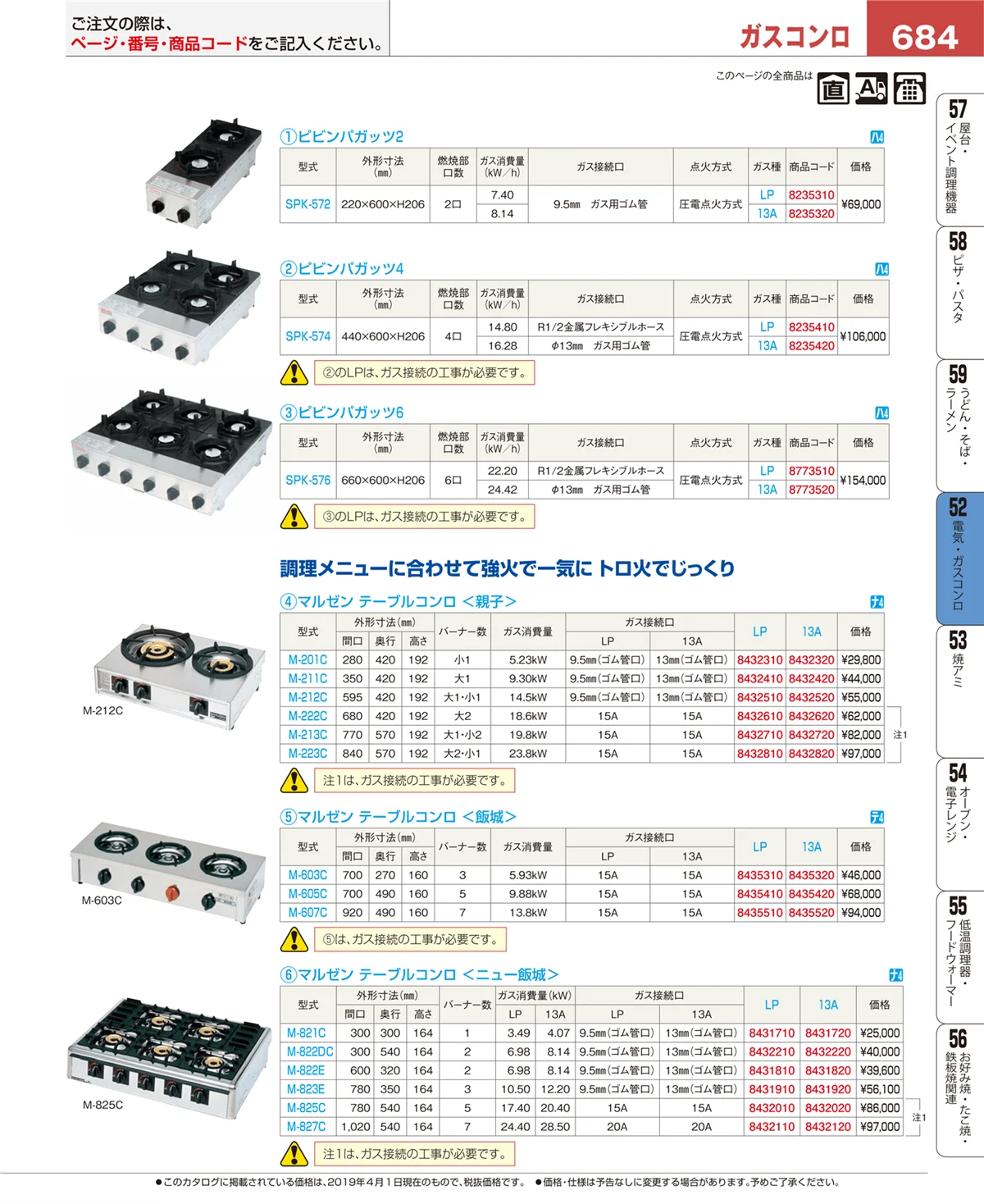 EBM業務用厨房用品カタログvol.19・ページ番号684・電気・ガスコンロ