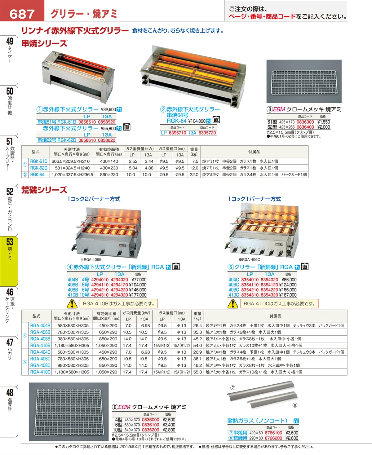 EBM業務用厨房用品カタログvol.19・ページ番号687・焼アミ