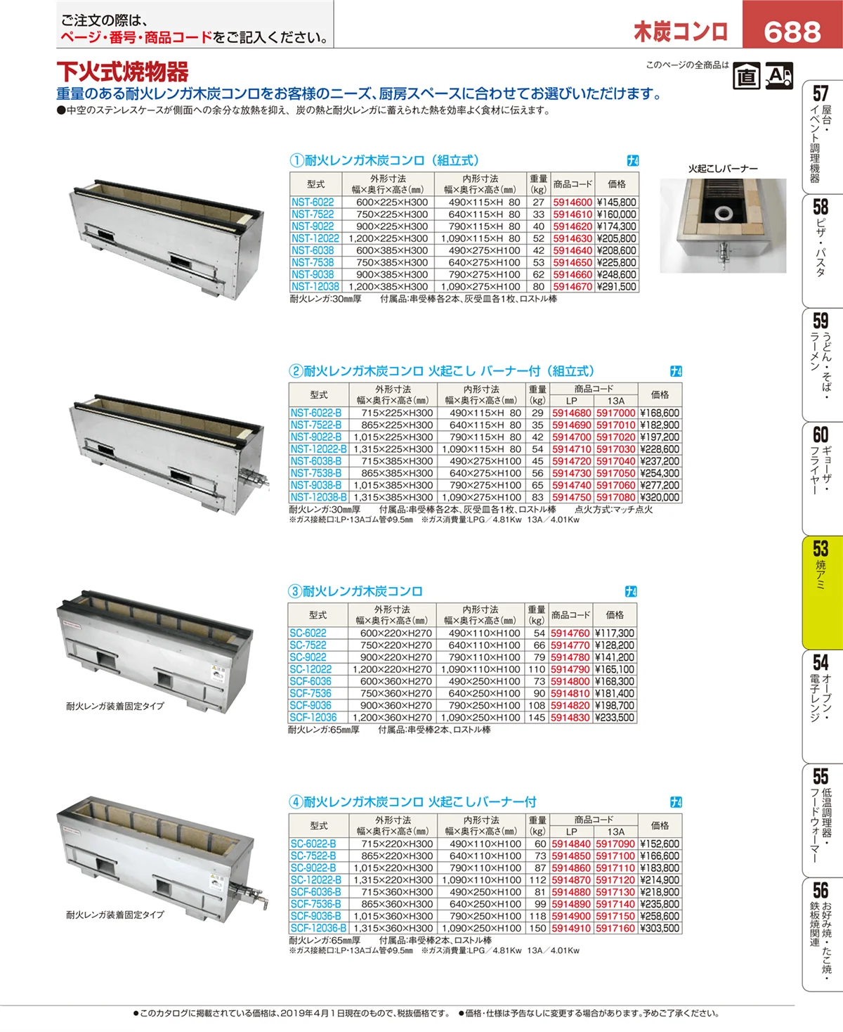 EBM業務用厨房用品カタログvol.19・ページ番号688・焼アミ