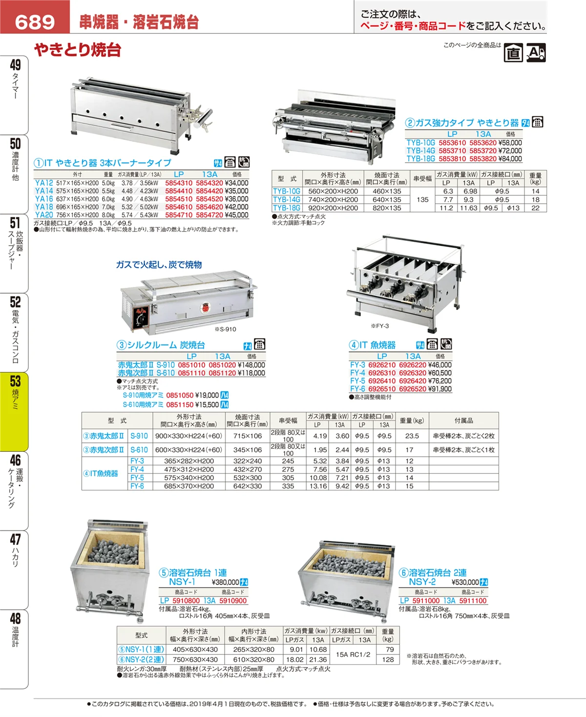 EBM業務用厨房用品カタログvol.19・ページ番号689・焼アミ