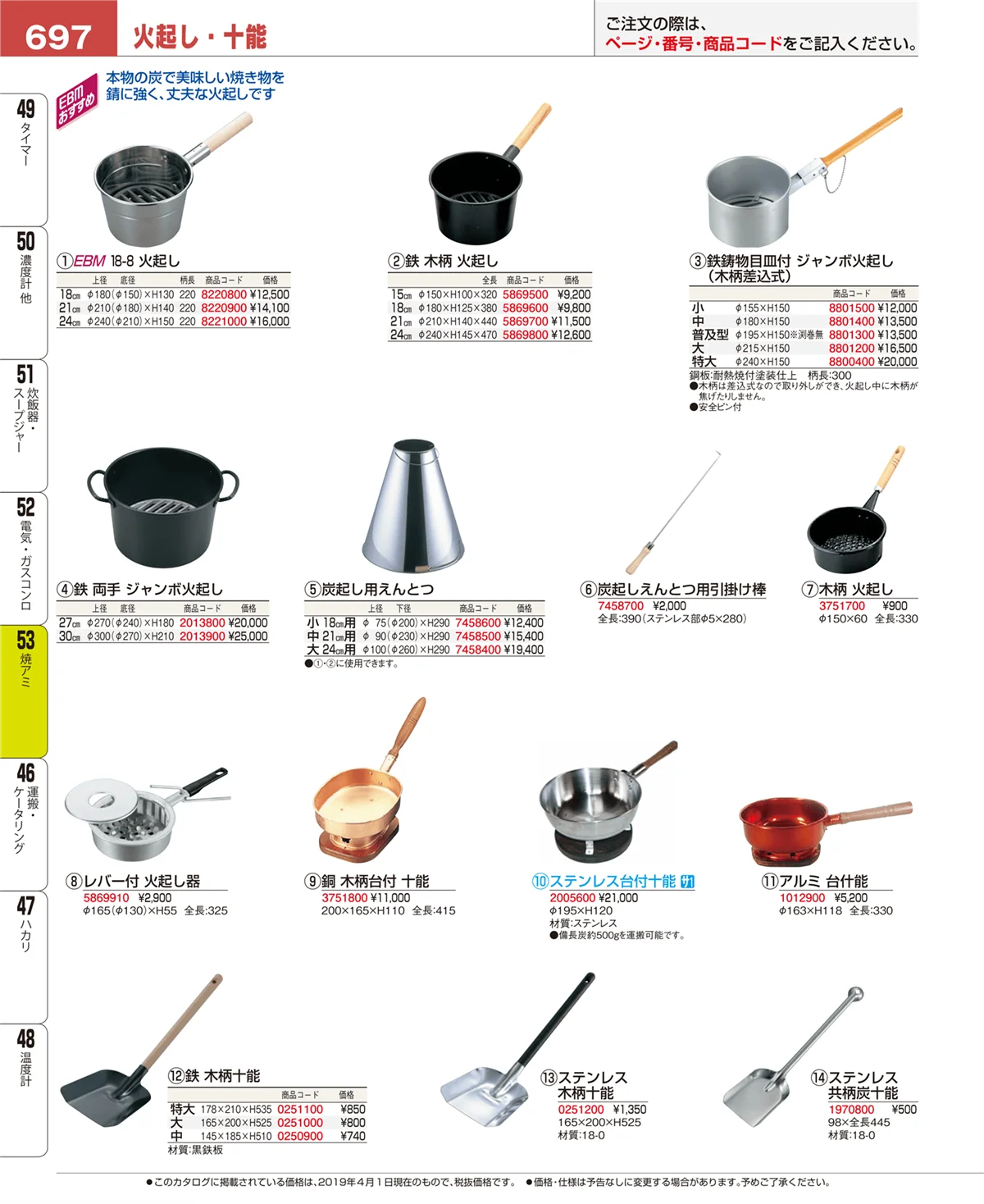 EBM業務用厨房用品カタログvol.19・ページ番号697・焼アミ
