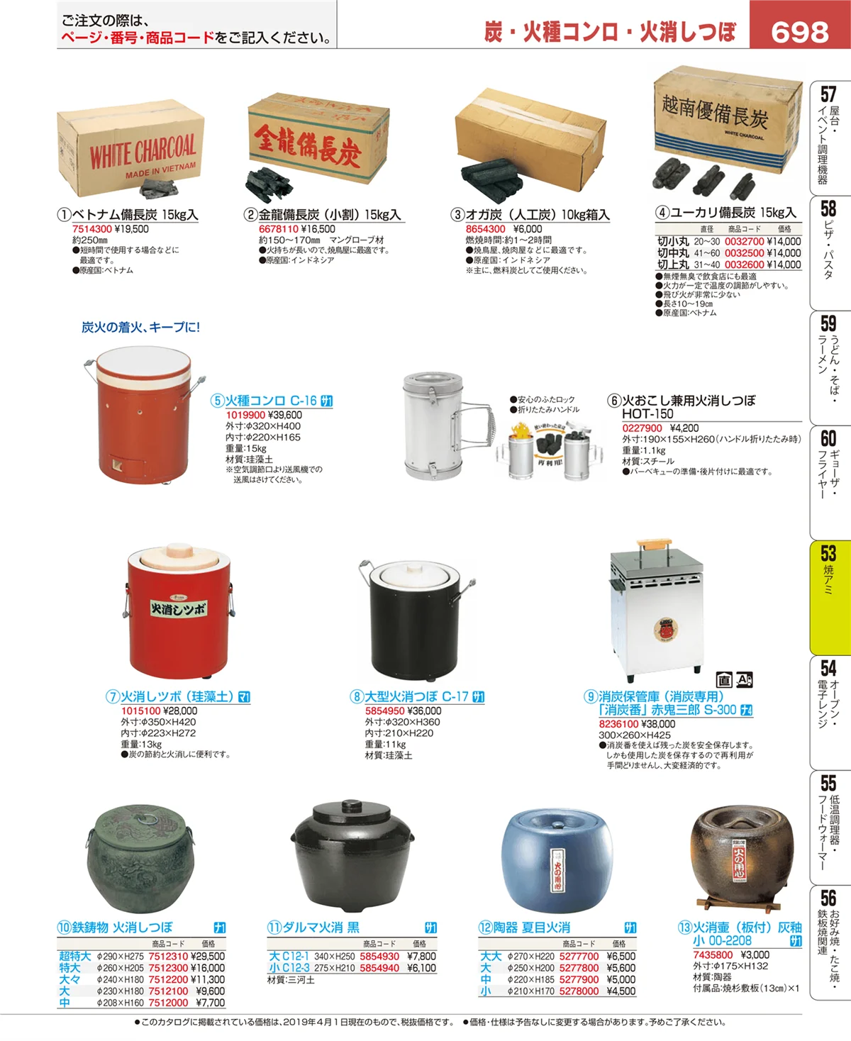 EBM業務用厨房用品カタログvol.19・ページ番号698・焼アミ