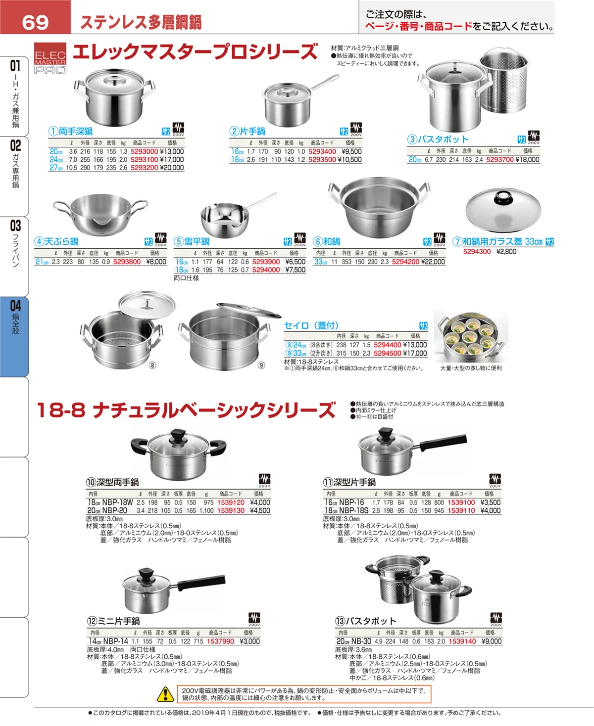 EBM業務用厨房用品カタログvol.19・ページ番号69・鍋全般
