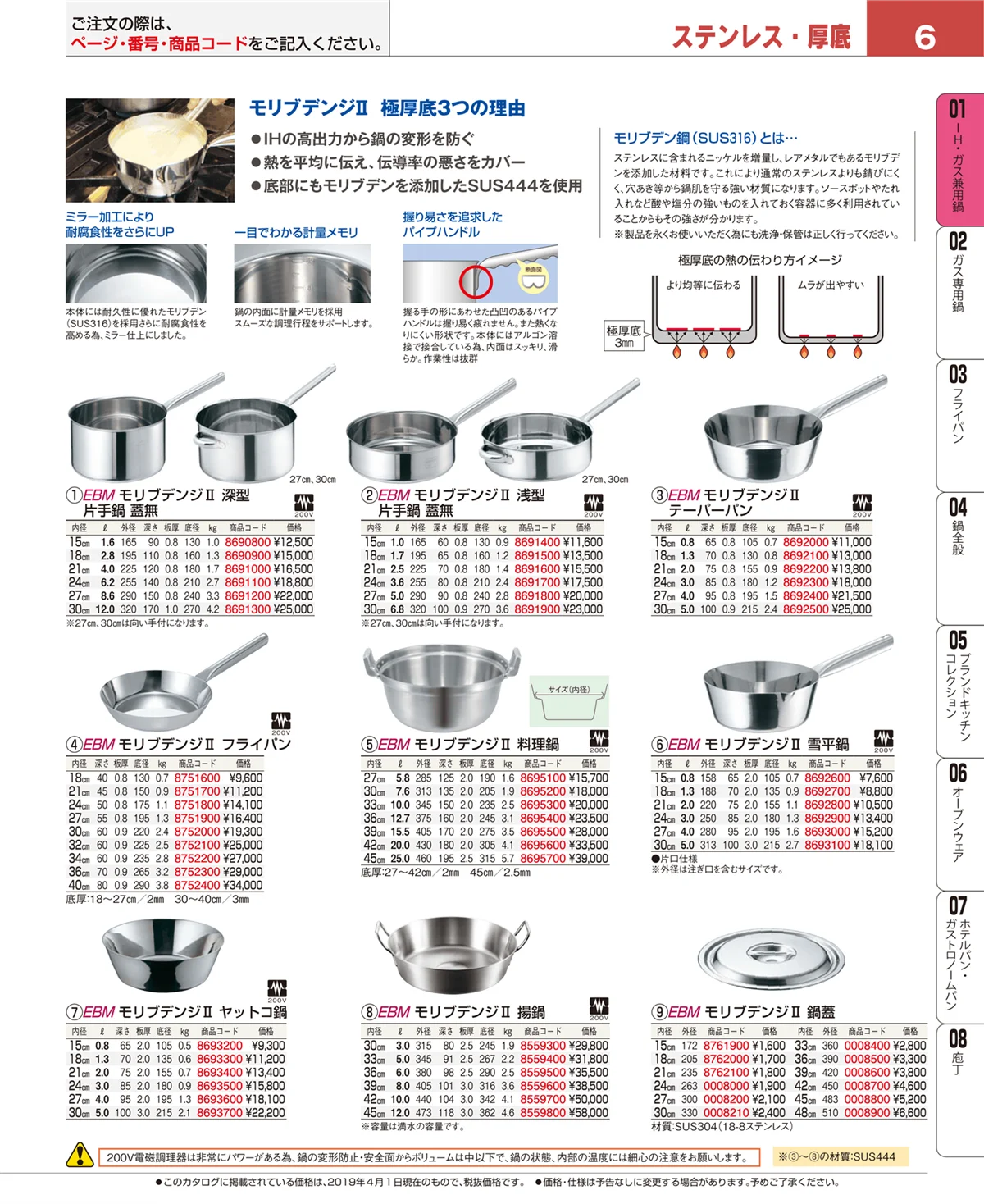 EBM業務用厨房用品カタログvol.19・ページ番号6・ＩＨ・ガス兼用鍋