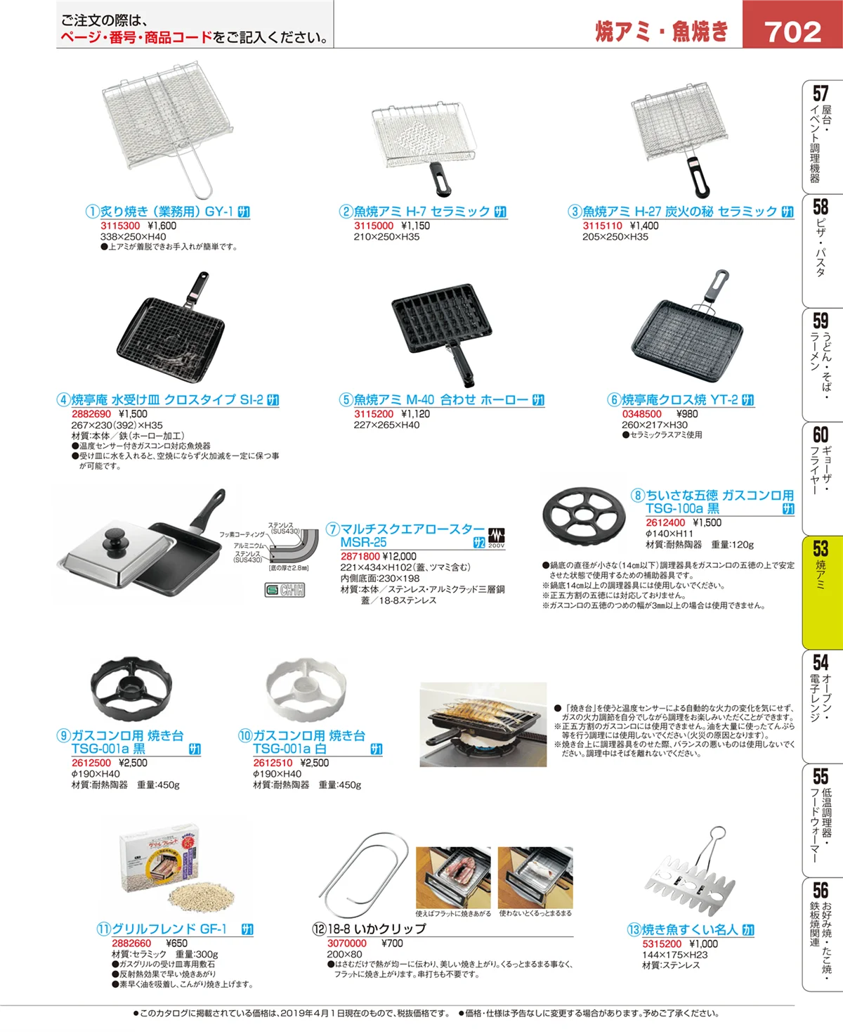 EBM業務用厨房用品カタログvol.19・ページ番号702・焼アミ