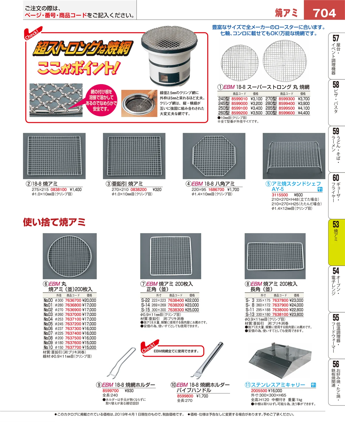 EBM業務用厨房用品カタログvol.19・ページ番号704・焼アミ