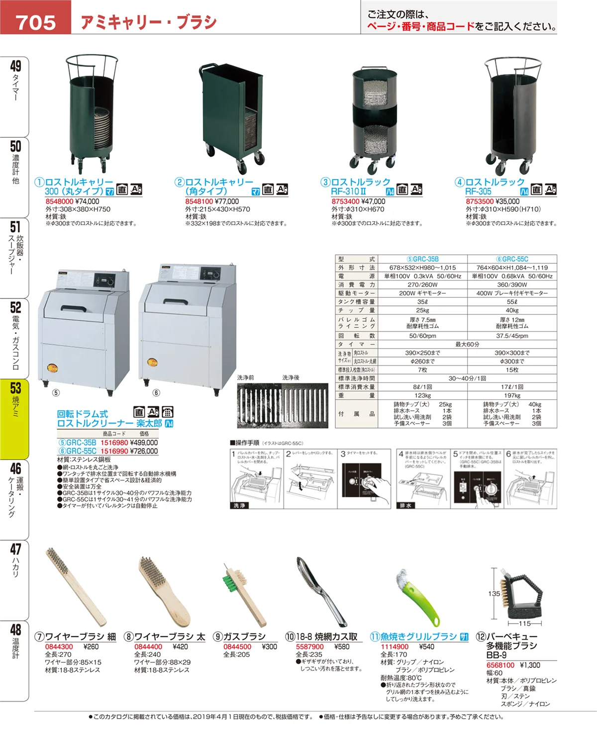 EBM業務用厨房用品カタログvol.19・ページ番号705・焼アミ