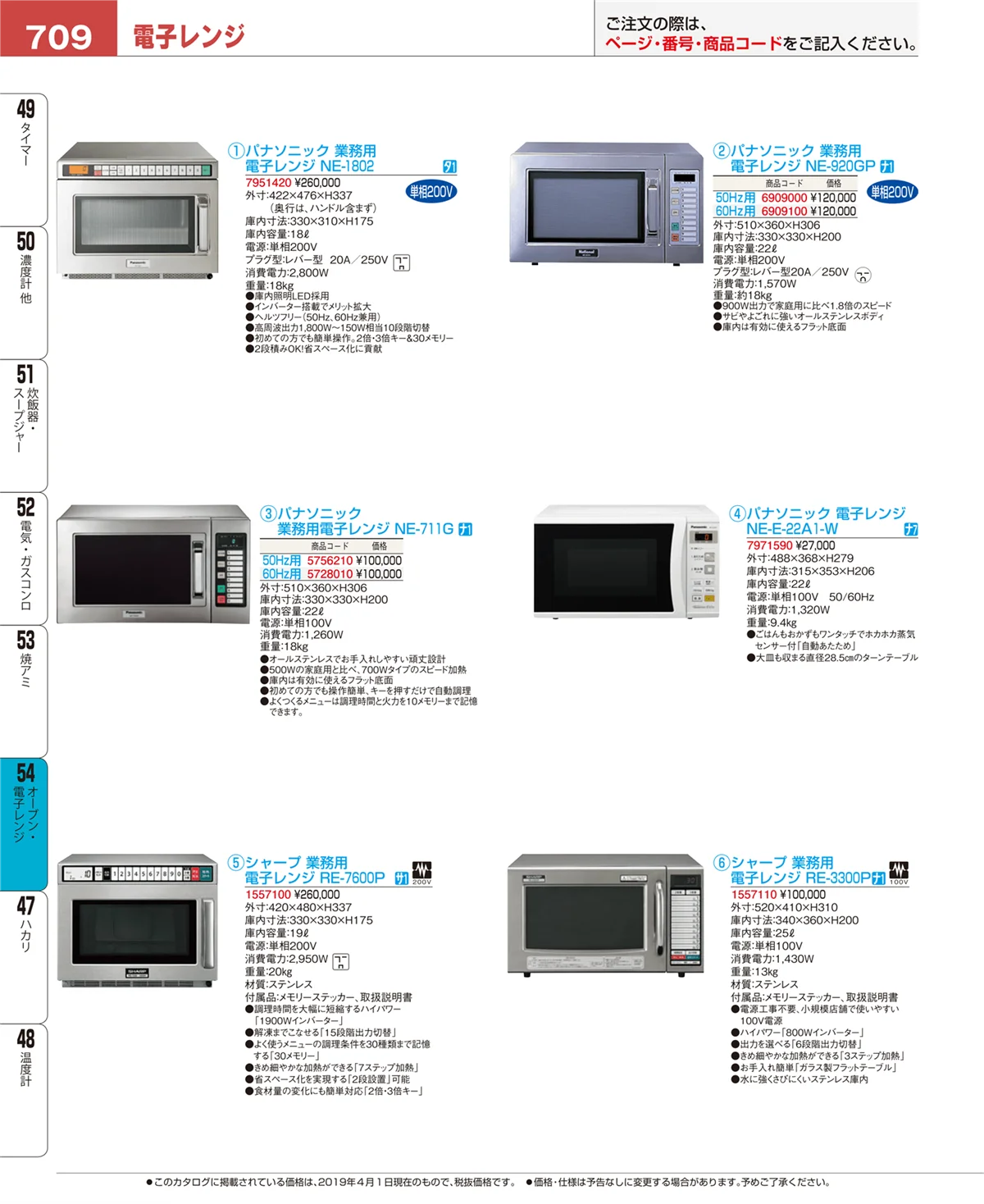 EBM業務用厨房用品カタログvol.19・ページ番号709・オーブン・電子レンジ