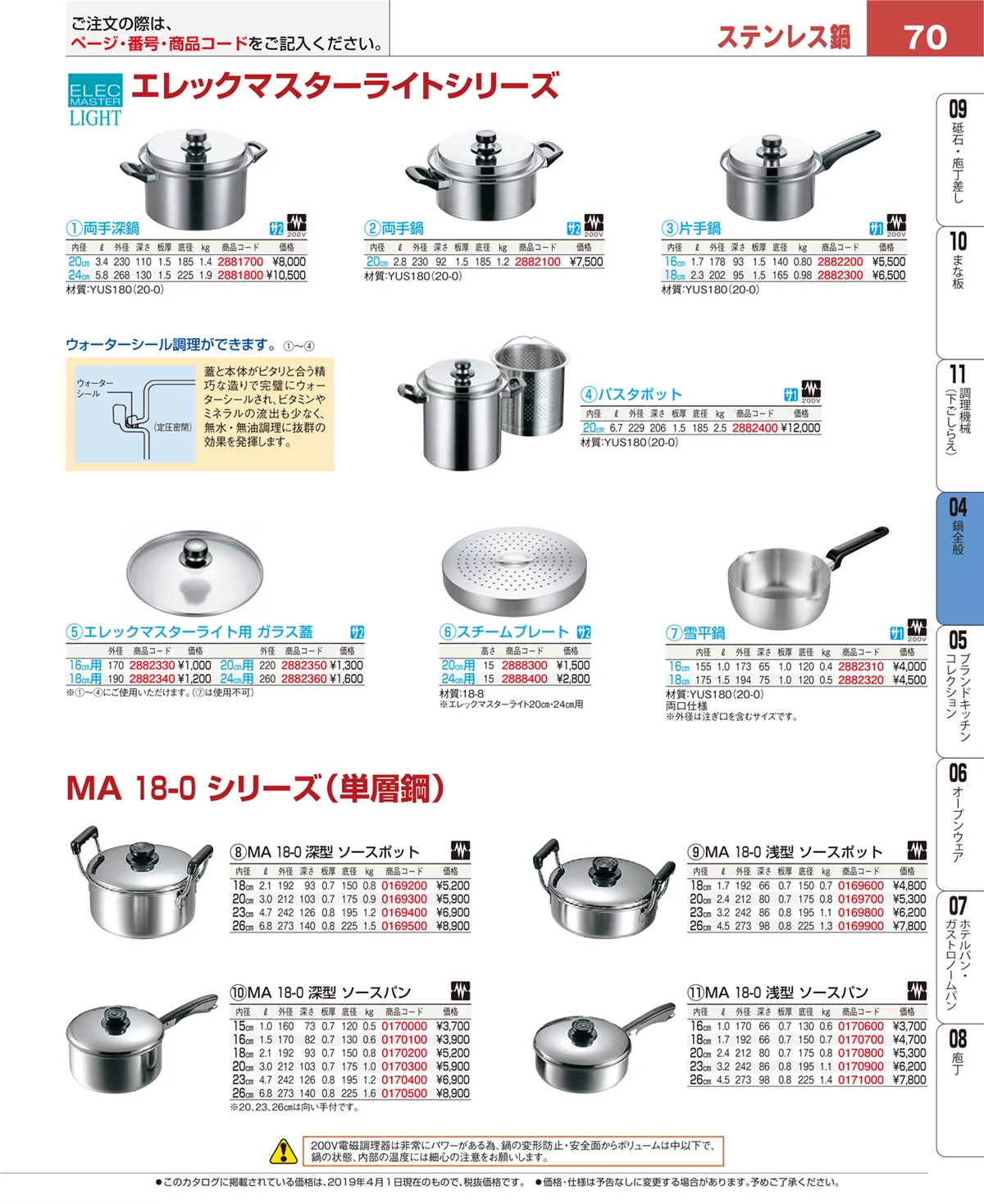 EBM業務用厨房用品カタログvol.19・ページ番号70・鍋全般