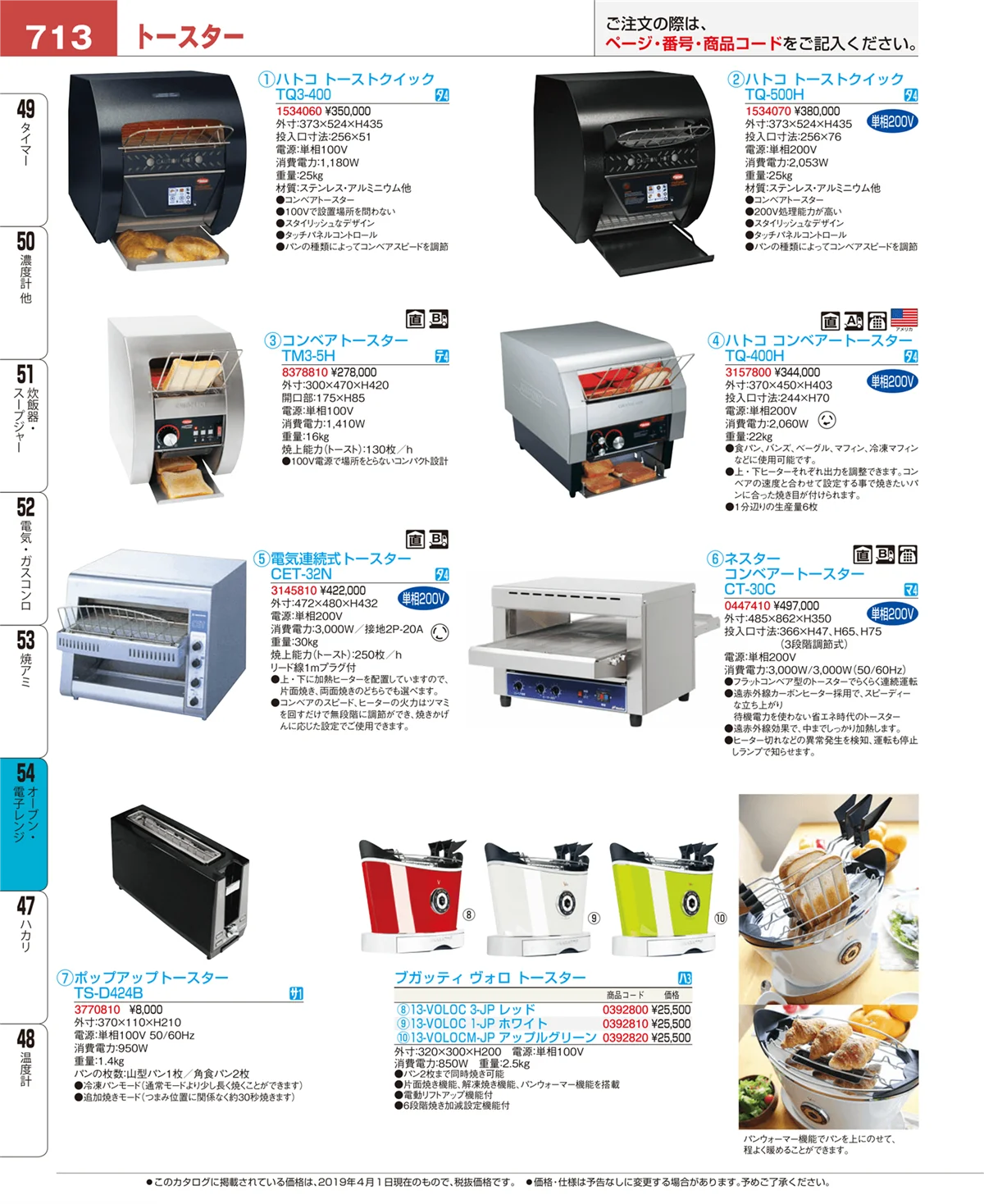 EBM業務用厨房用品カタログvol.19・ページ番号713・オーブン・電子レンジ
