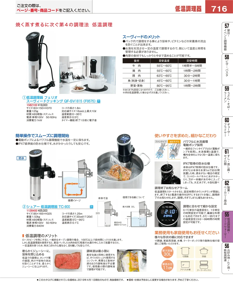 低温調理器・フードウォーマー ページ716