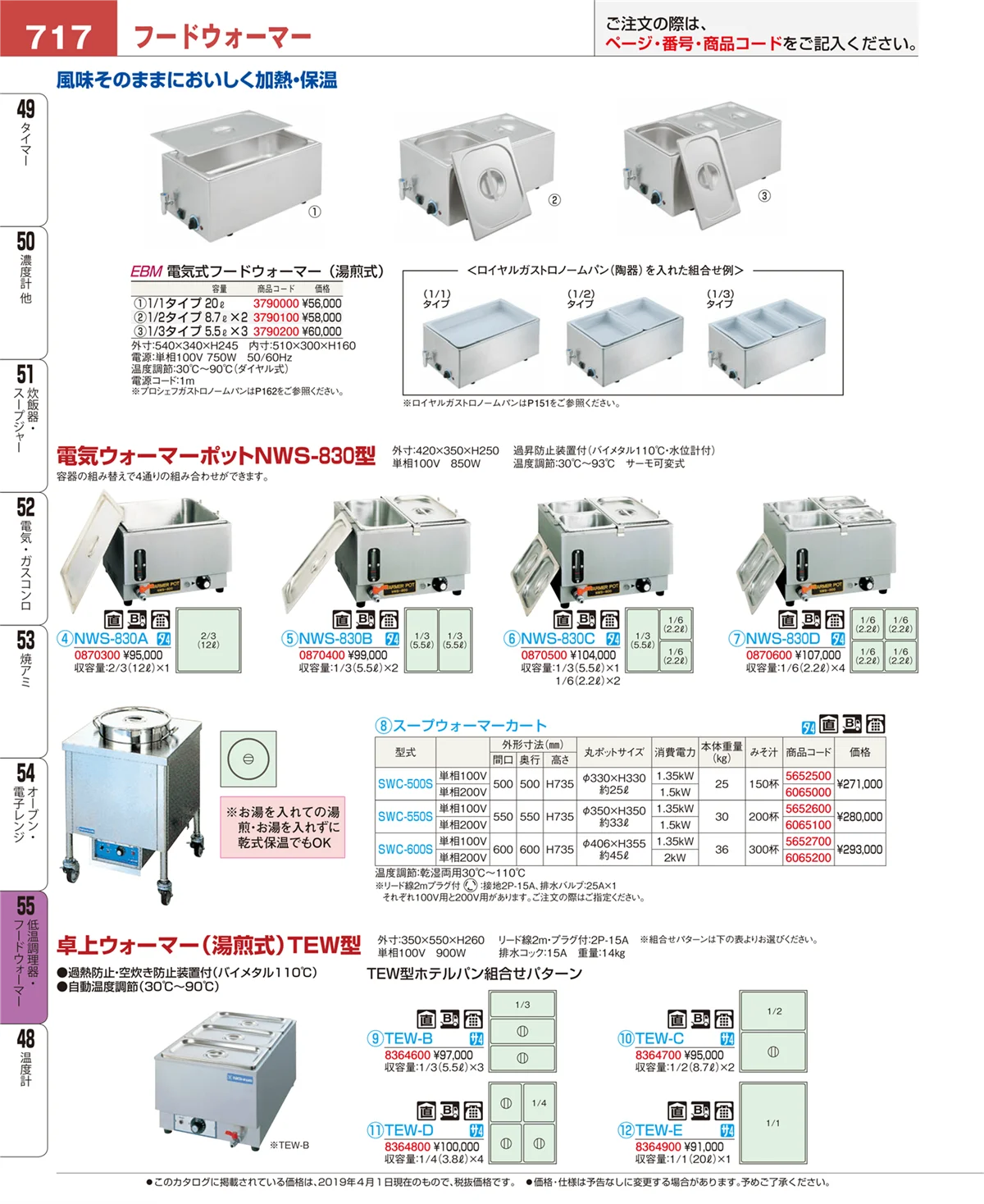 EBM業務用厨房用品カタログvol.19・ページ番号717・低温調理器・フードウォーマー