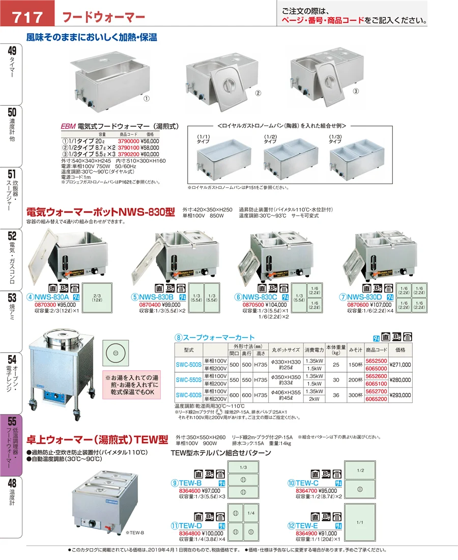 低温調理器・フードウォーマー ページ717