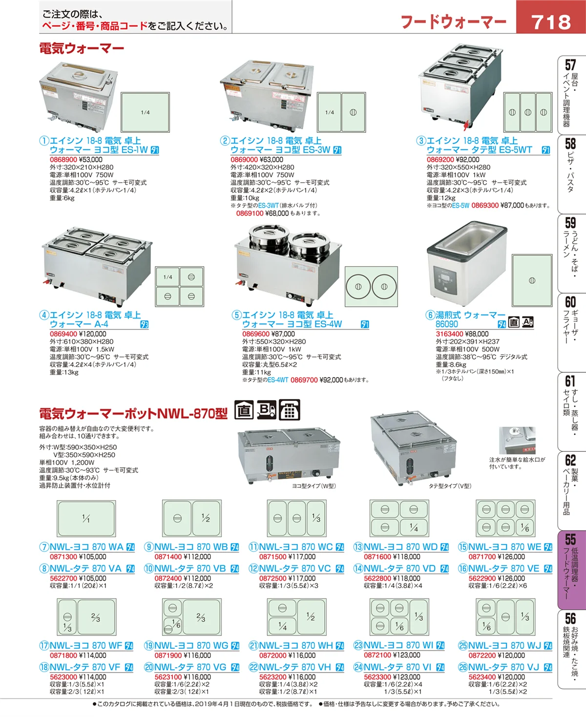 EBM業務用厨房用品カタログvol.19・ページ番号718・低温調理器・フードウォーマー