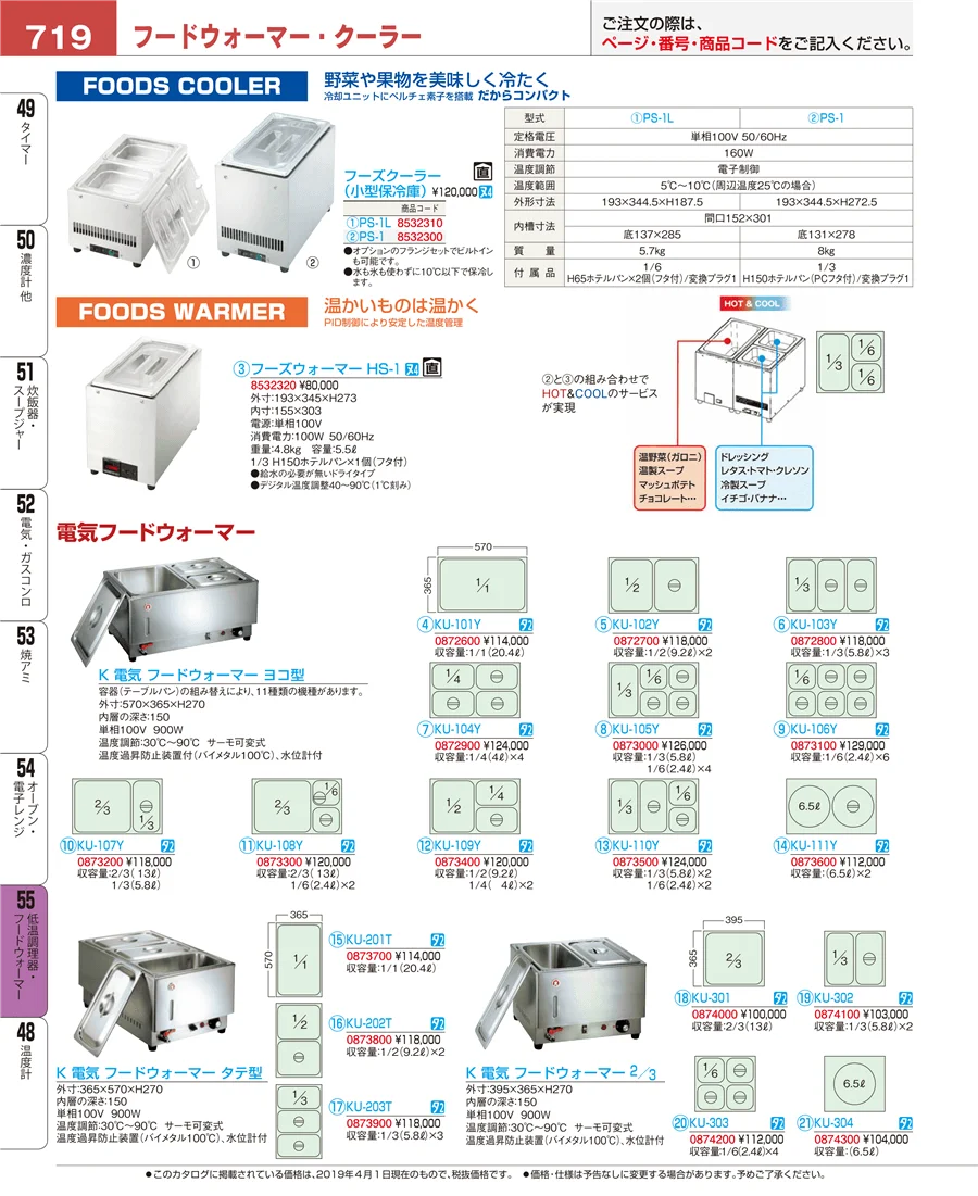低温調理器・フードウォーマー ページ719