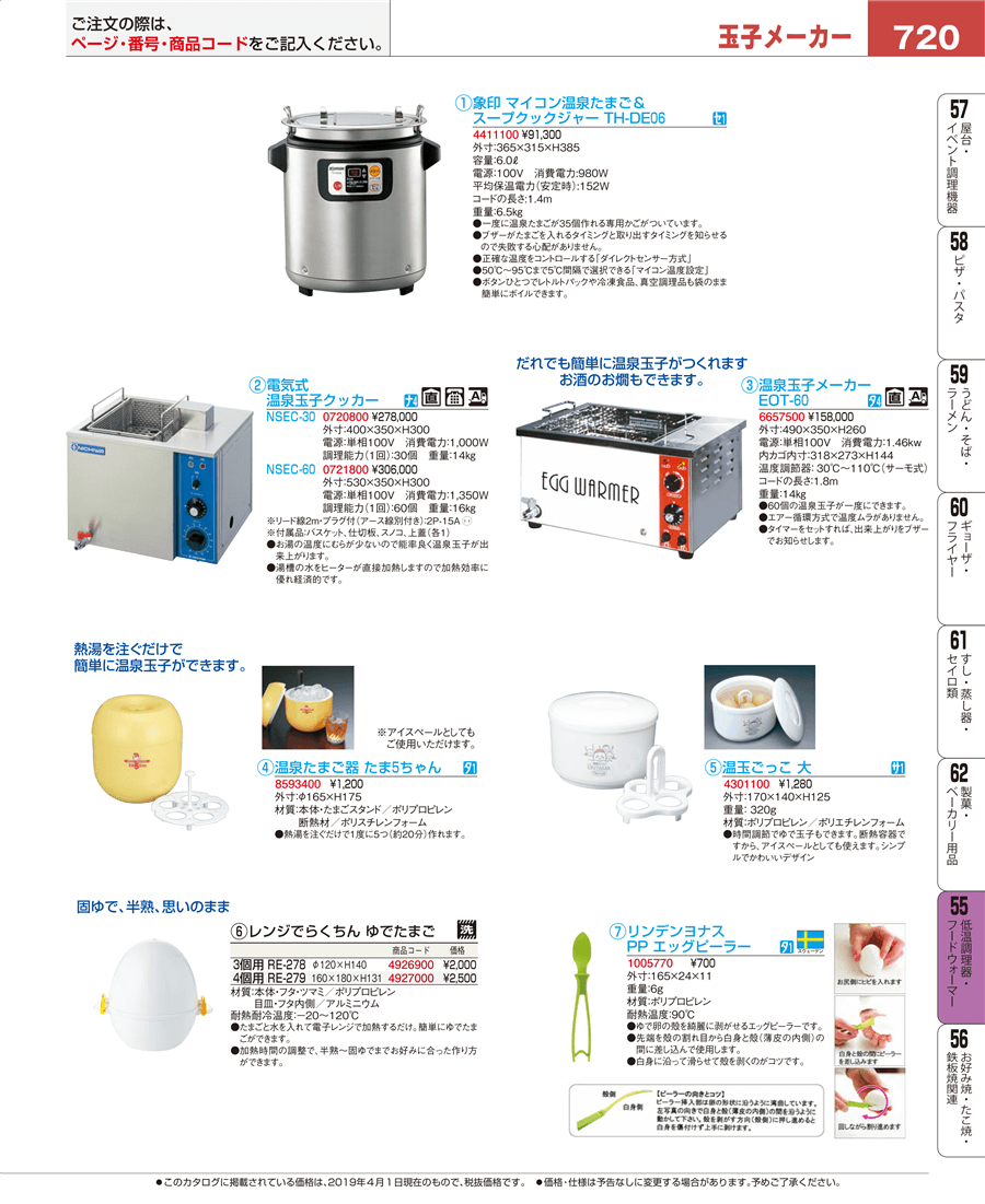 720ページ目-業務用食器カタログ「EBM業務用厨房用品カタログvol.19」