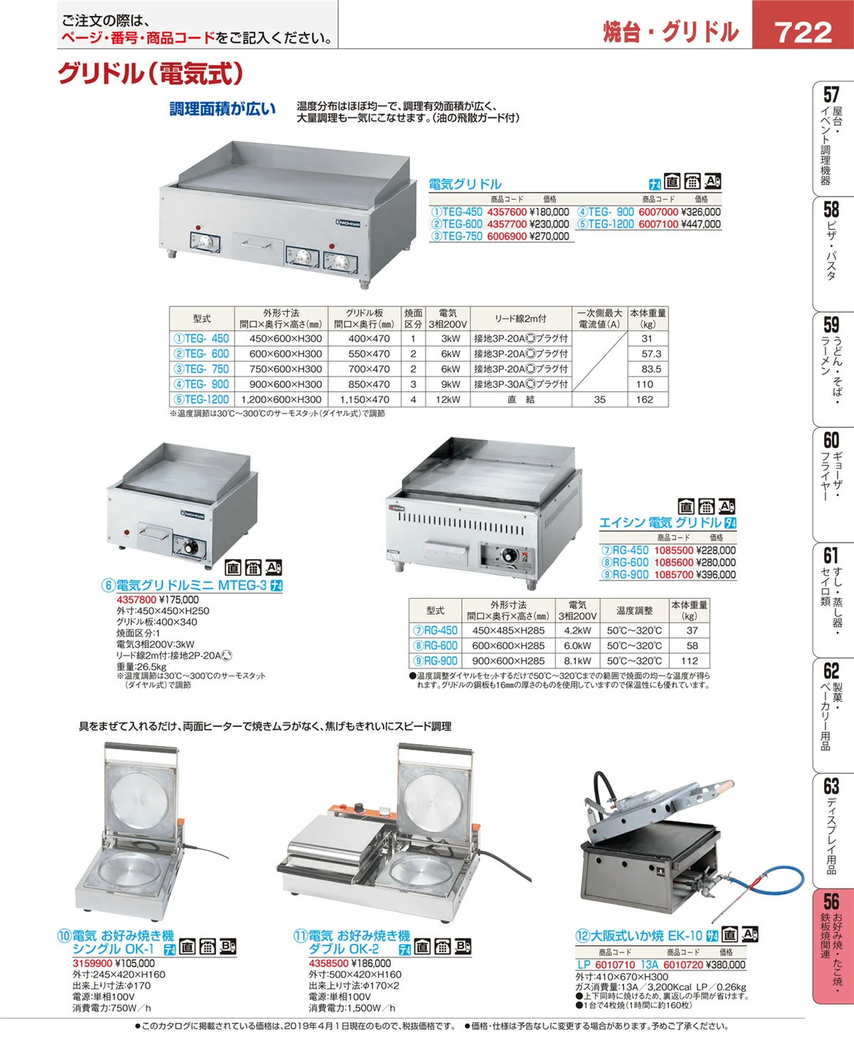EBM業務用厨房用品カタログvol.19・ページ番号722・お好み焼・たこ焼・鉄板焼関連