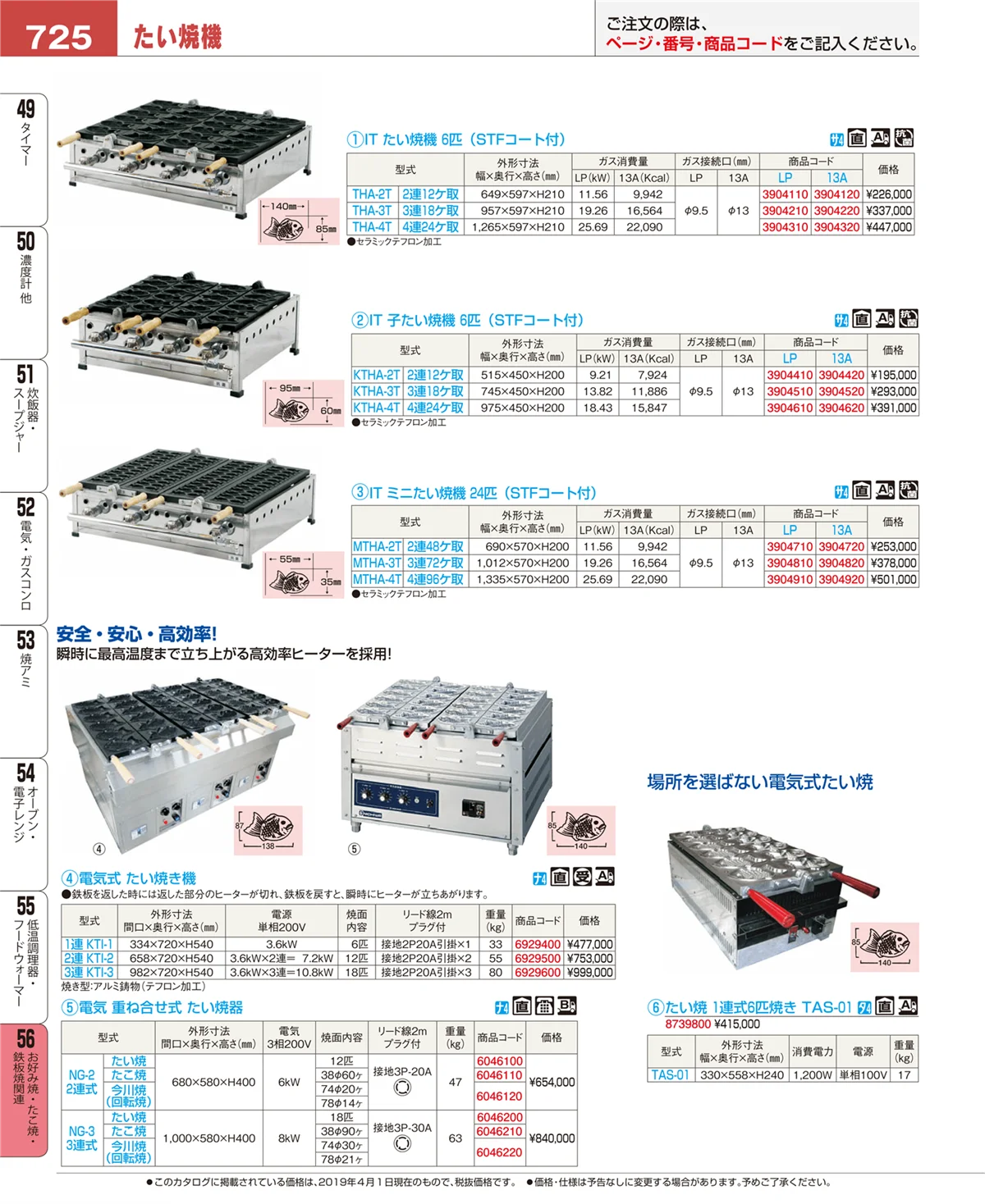 EBM業務用厨房用品カタログvol.19・ページ番号725・お好み焼・たこ焼・鉄板焼関連