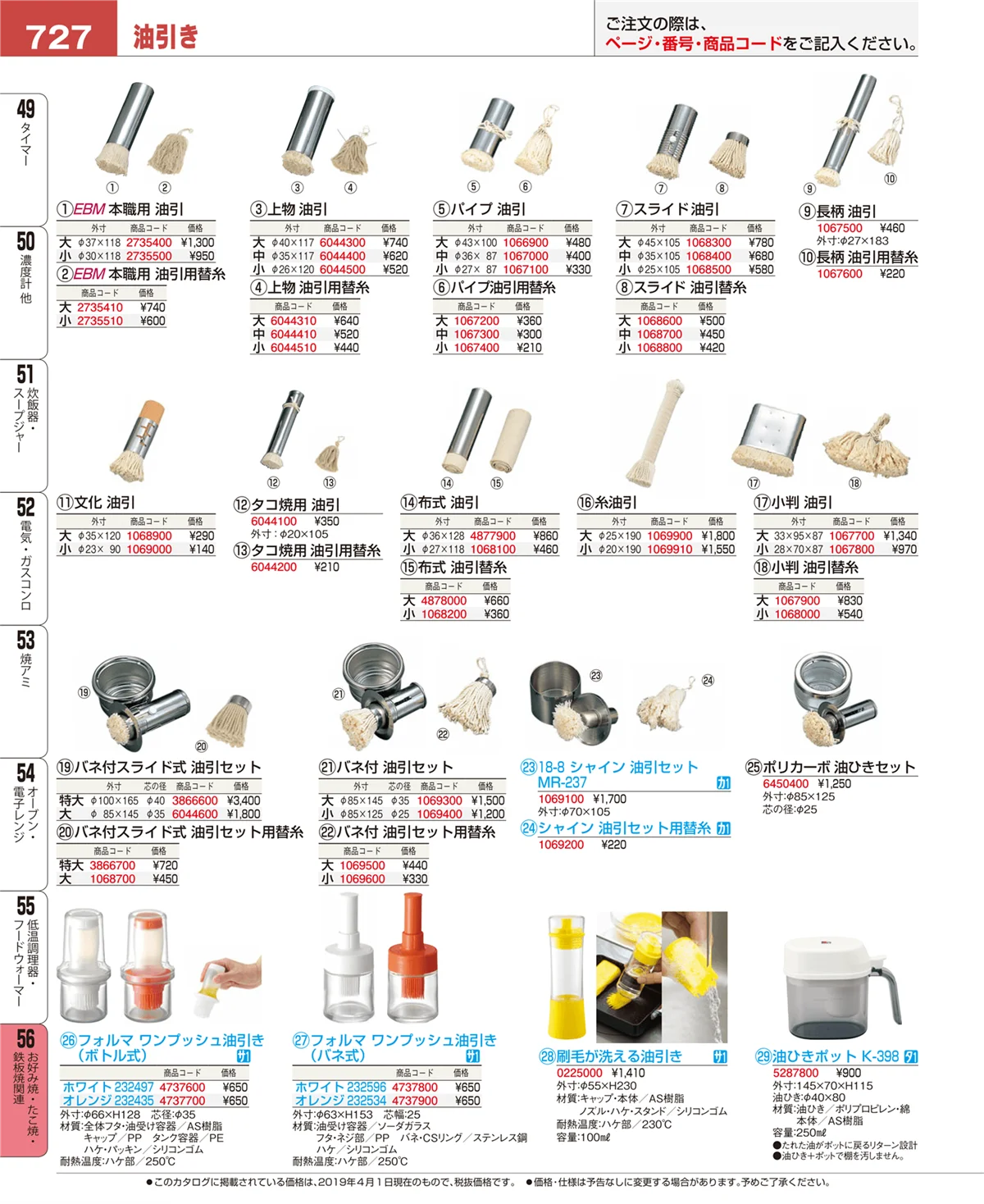 EBM業務用厨房用品カタログvol.19・ページ番号727・お好み焼・たこ焼・鉄板焼関連