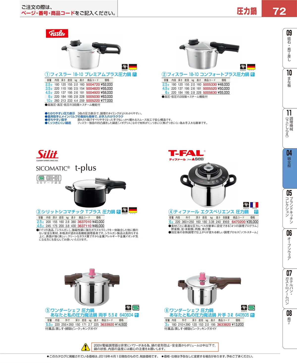 EBM業務用厨房用品カタログvol.19・ページ番号72・鍋全般