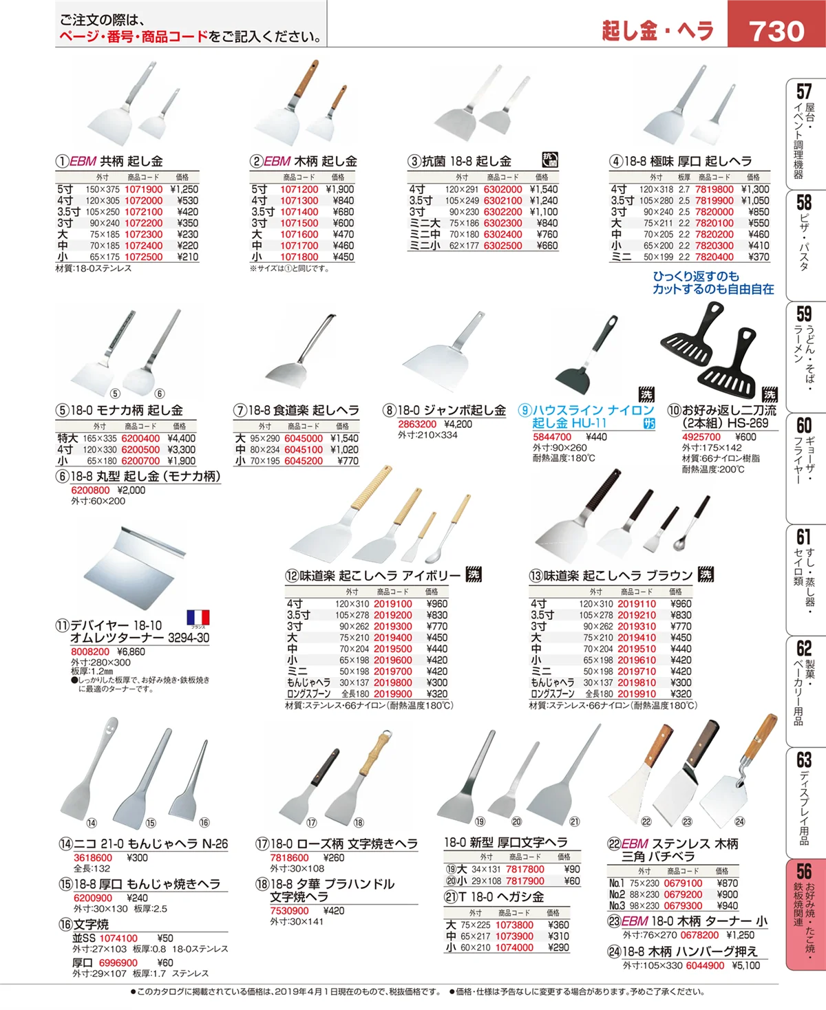 EBM業務用厨房用品カタログvol.19・ページ番号730・お好み焼・たこ焼・鉄板焼関連