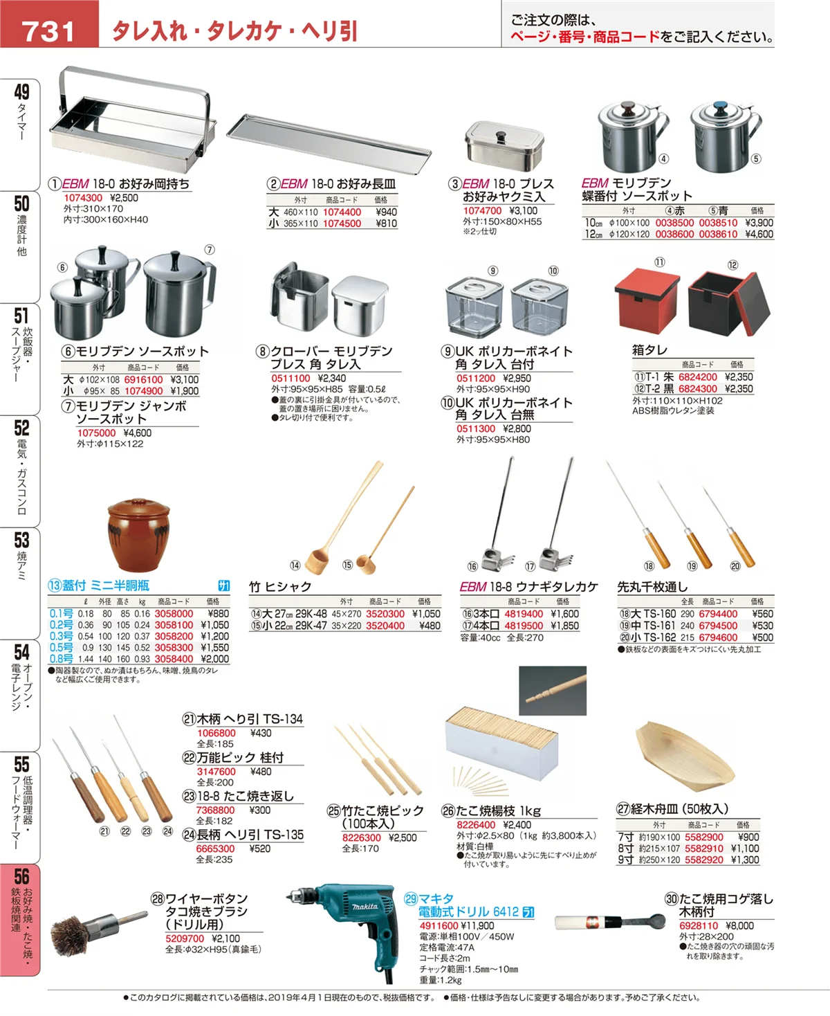EBM業務用厨房用品カタログvol.19・ページ番号731・お好み焼・たこ焼・鉄板焼関連