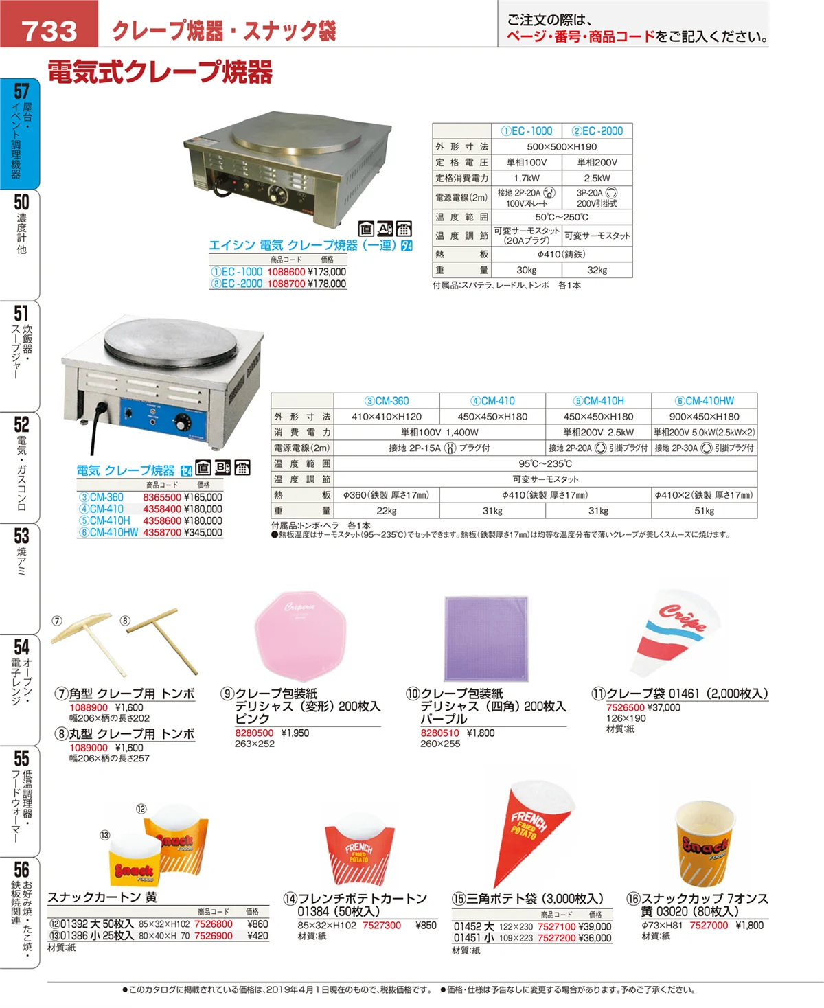 EBM業務用厨房用品カタログvol.19・ページ番号733・屋台・イベント調理機器