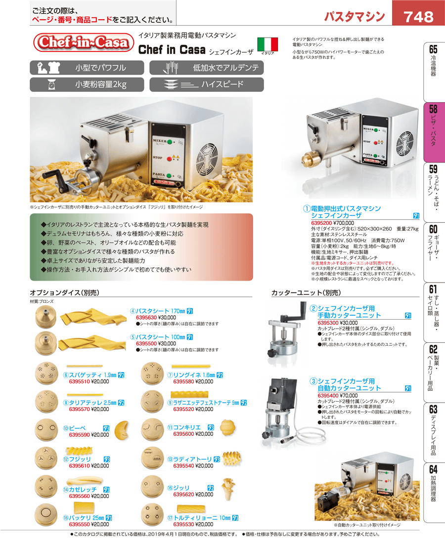 No.e19-6395510シェフインカーザ用パスタダイス スパゲッティ １．９