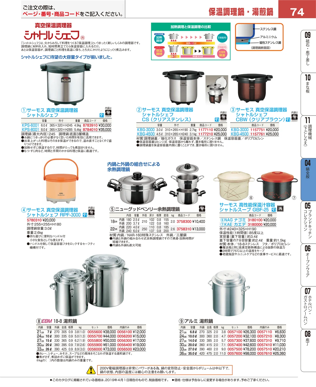 EBM業務用厨房用品カタログvol.19・ページ番号74・鍋全般