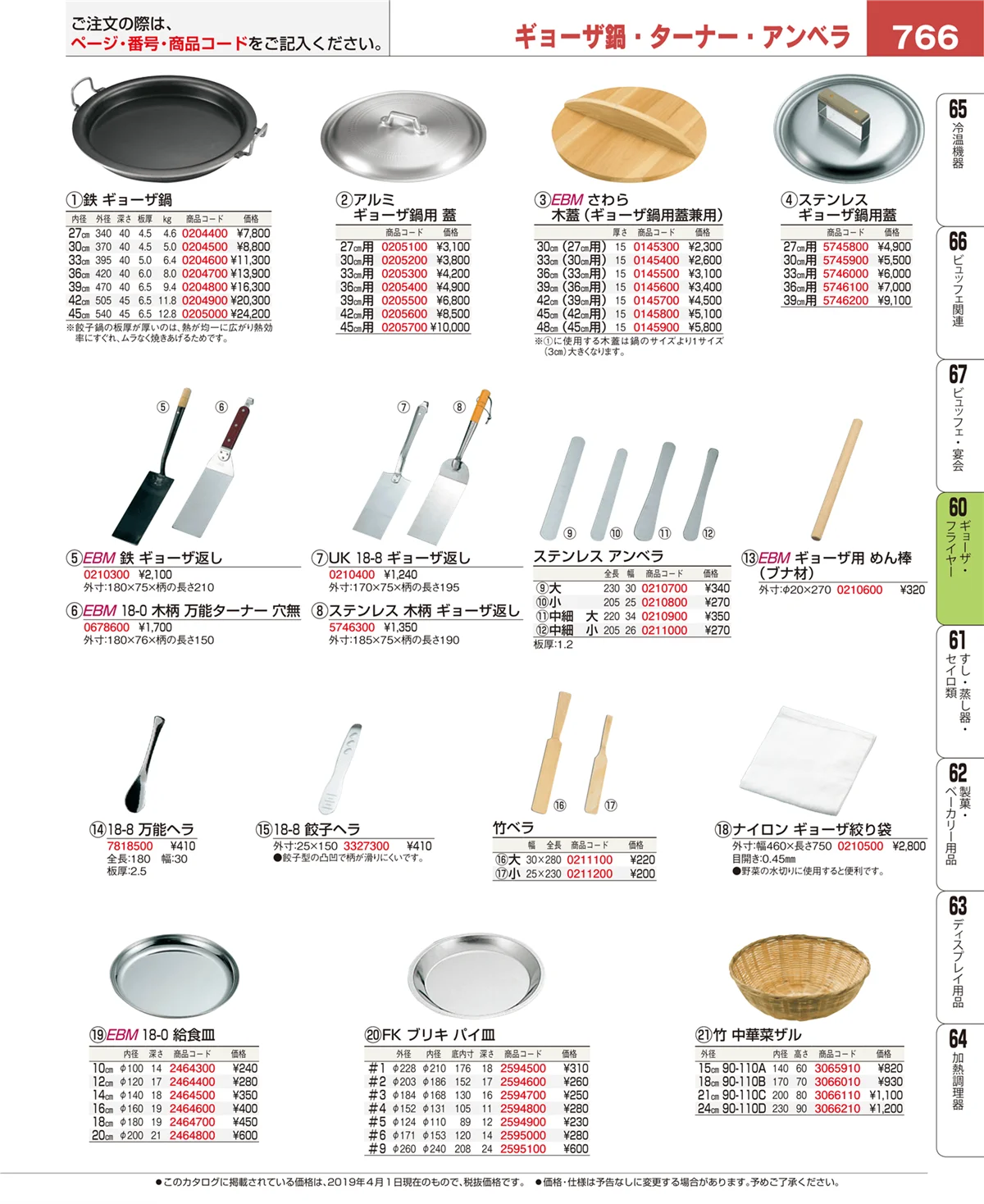 EBM業務用厨房用品カタログvol.19・ページ番号766・うどん・そば・ラーメン