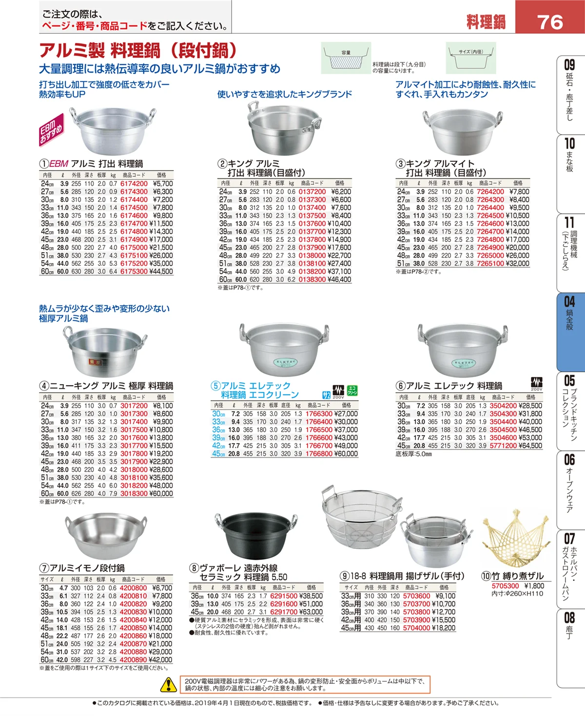 EBM業務用厨房用品カタログvol.19・ページ番号76・鍋全般