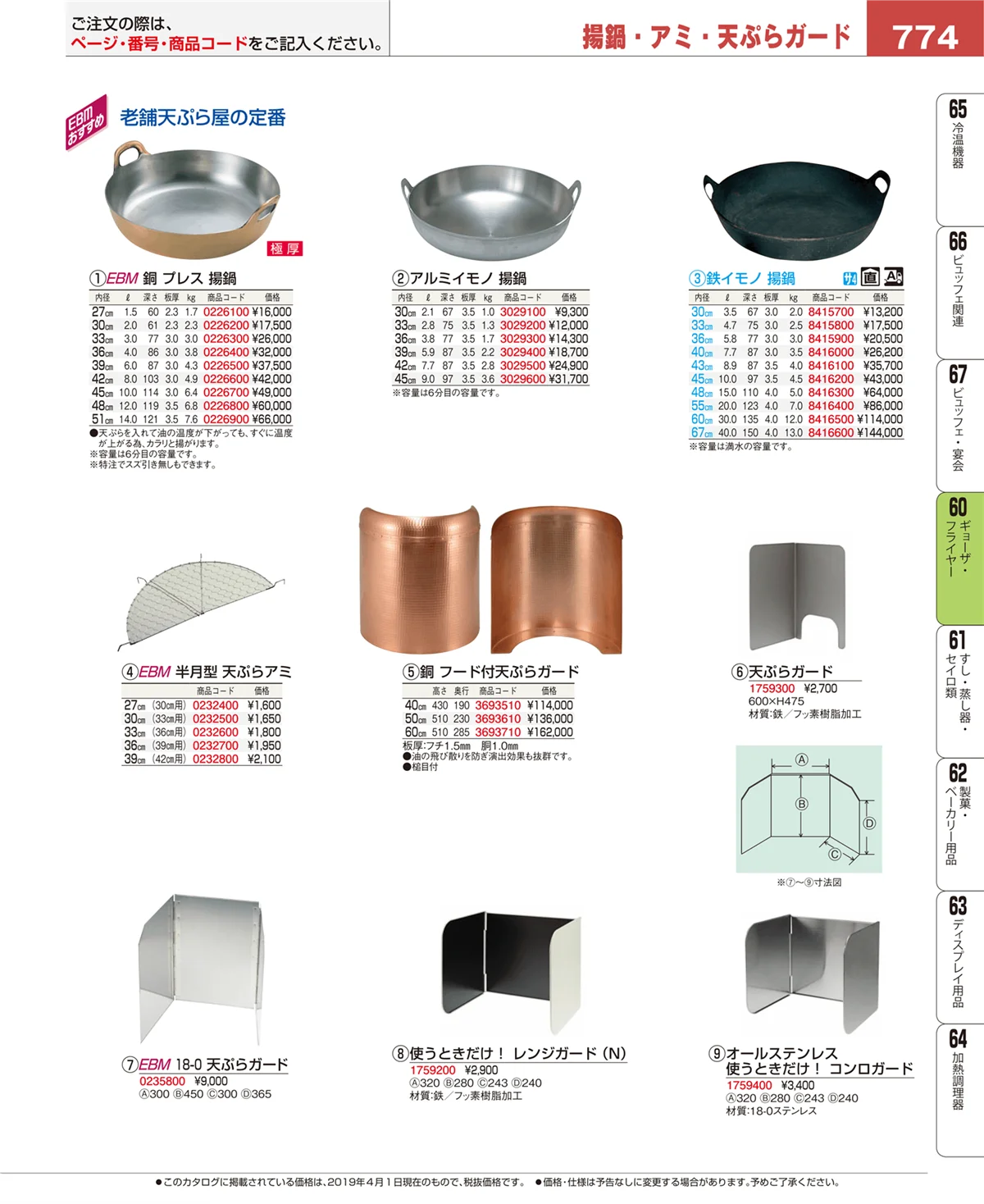 EBM業務用厨房用品カタログvol.19・ページ番号774・うどん・そば・ラーメン
