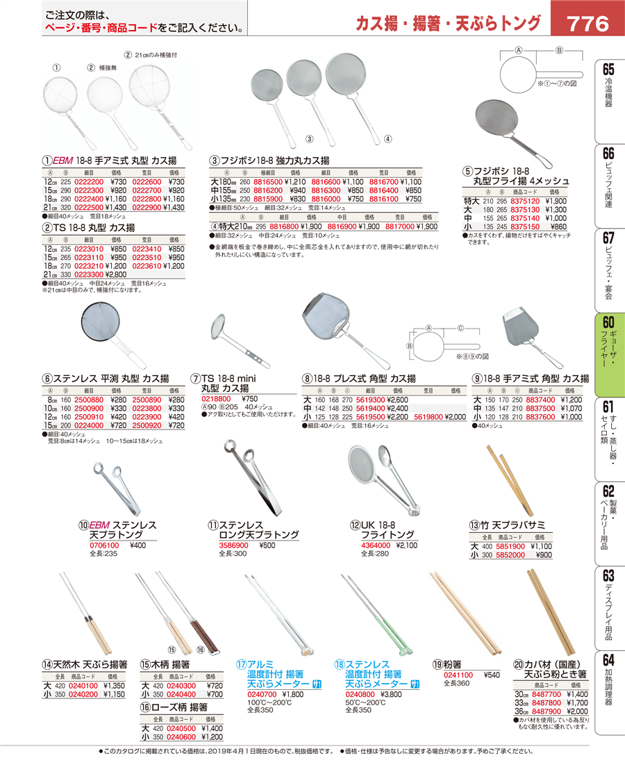 776ページ目-業務用食器カタログ「EBM業務用厨房用品カタログvol.19」