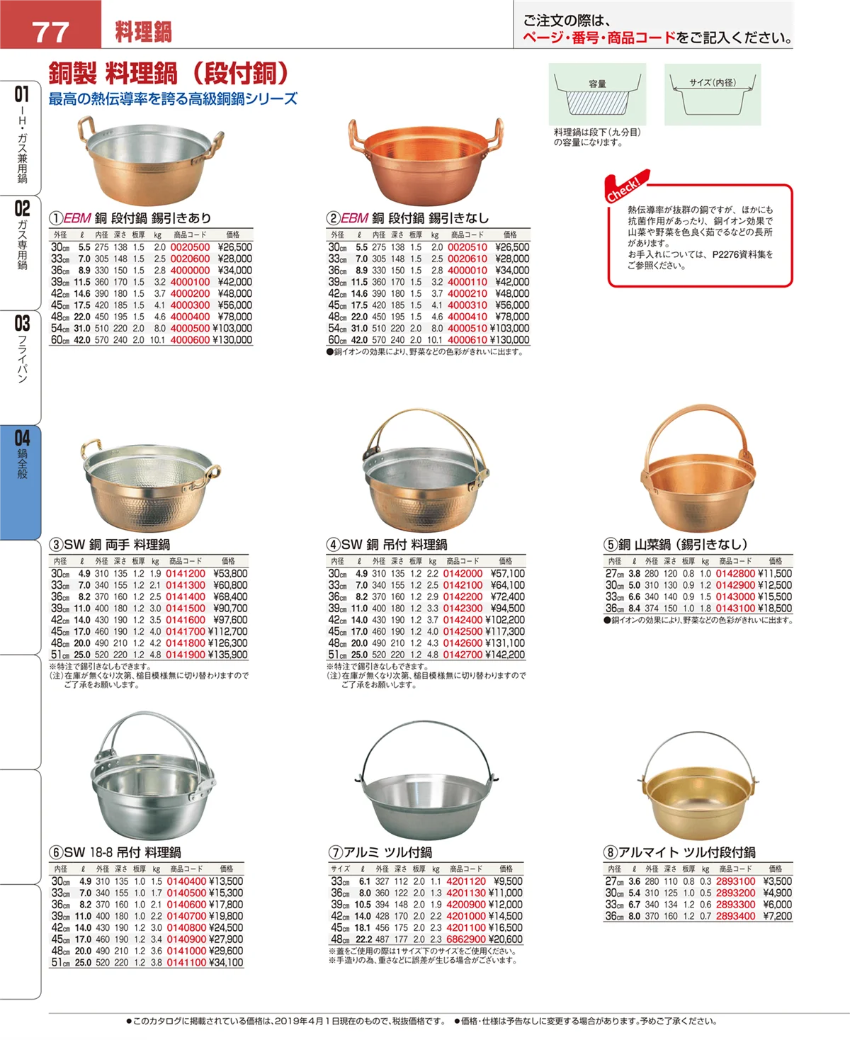EBM業務用厨房用品カタログvol.19・ページ番号77・鍋全般