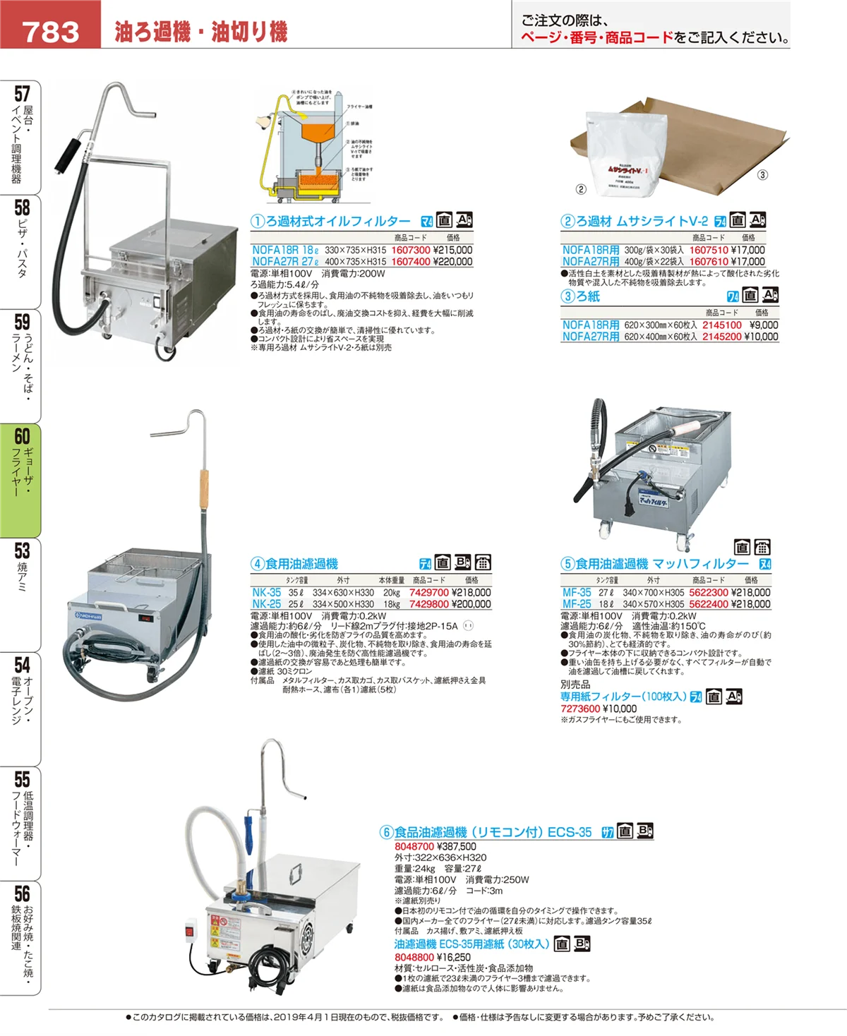 EBM業務用厨房用品カタログvol.19・ページ番号783・うどん・そば・ラーメン
