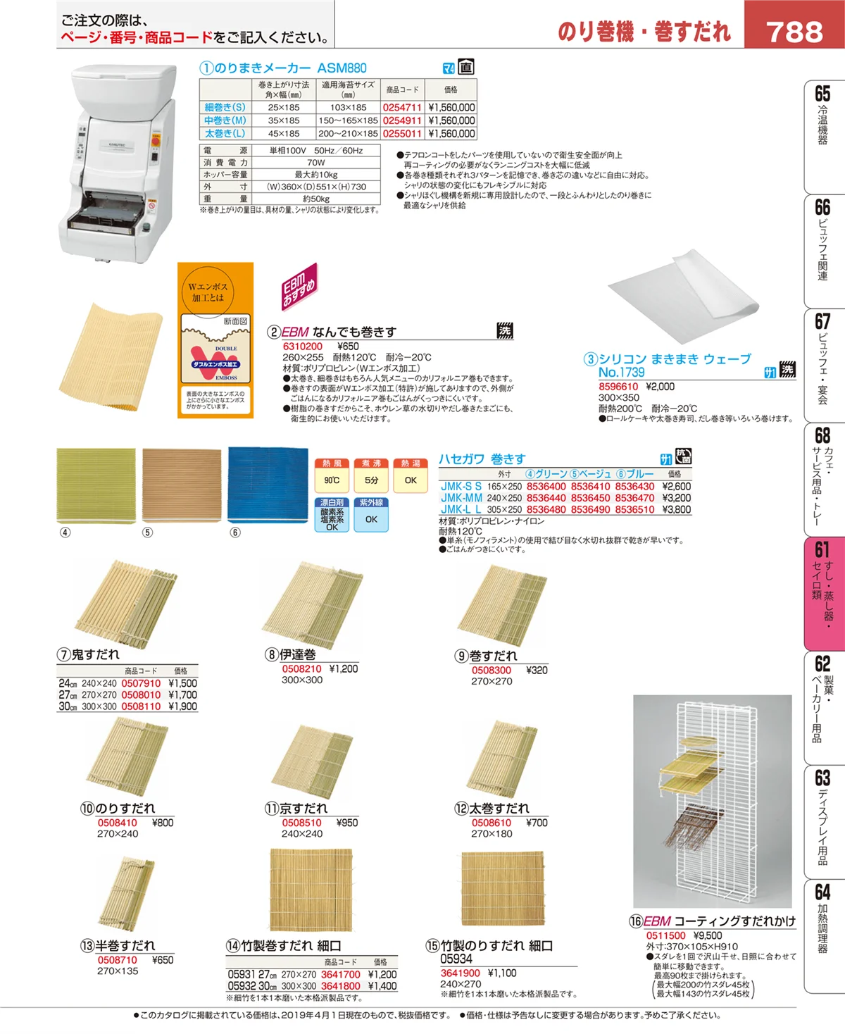 EBM業務用厨房用品カタログvol.19・ページ番号788・ギョーザ・フライヤー