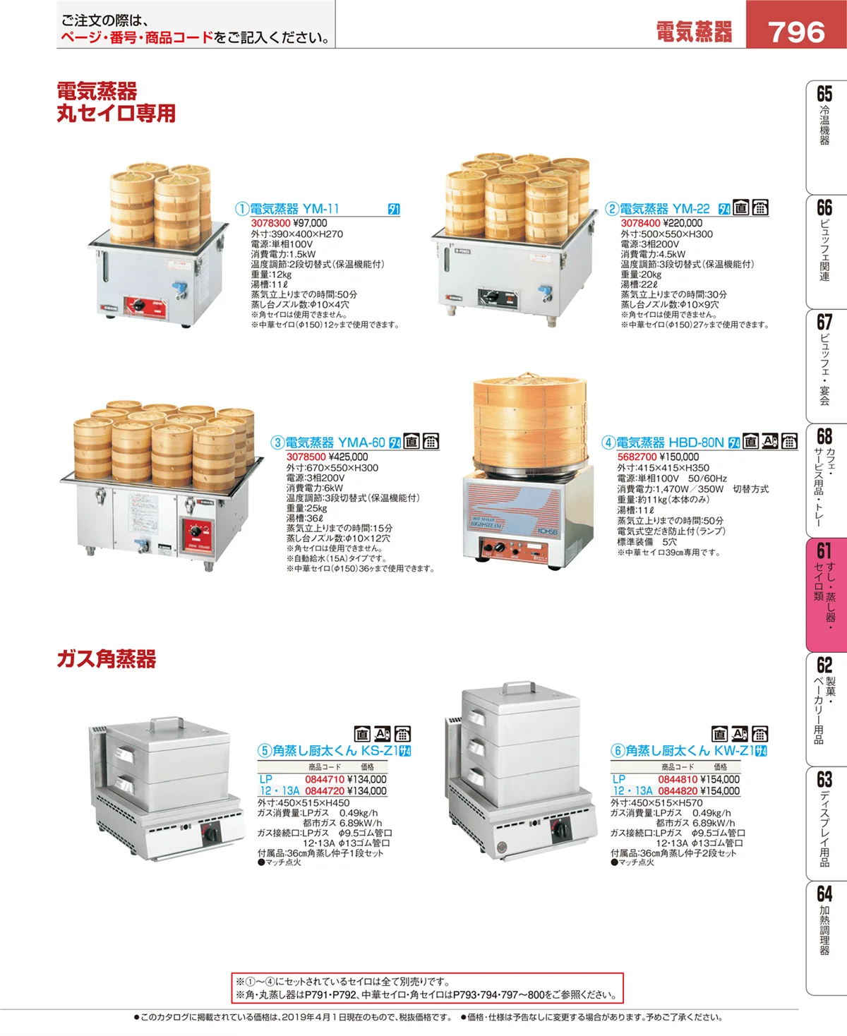 EBM業務用厨房用品カタログvol.19・ページ番号796・ギョーザ・フライヤー