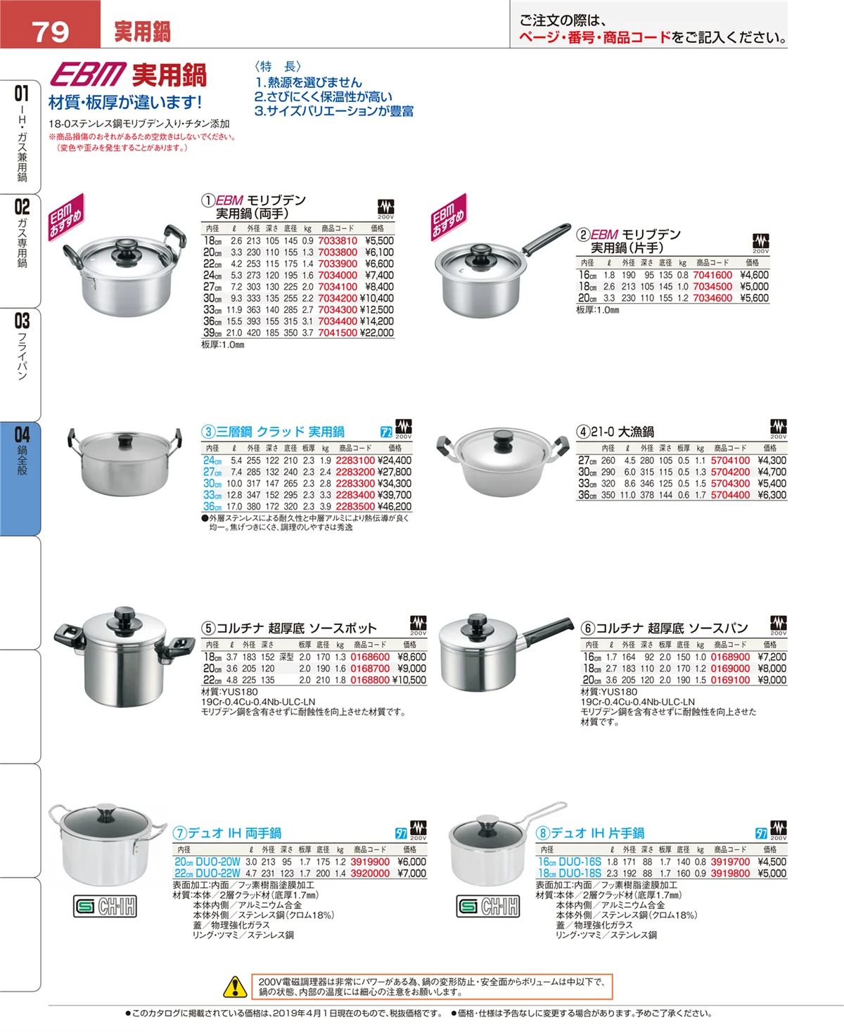 EBM業務用厨房用品カタログvol.19・ページ番号79・鍋全般