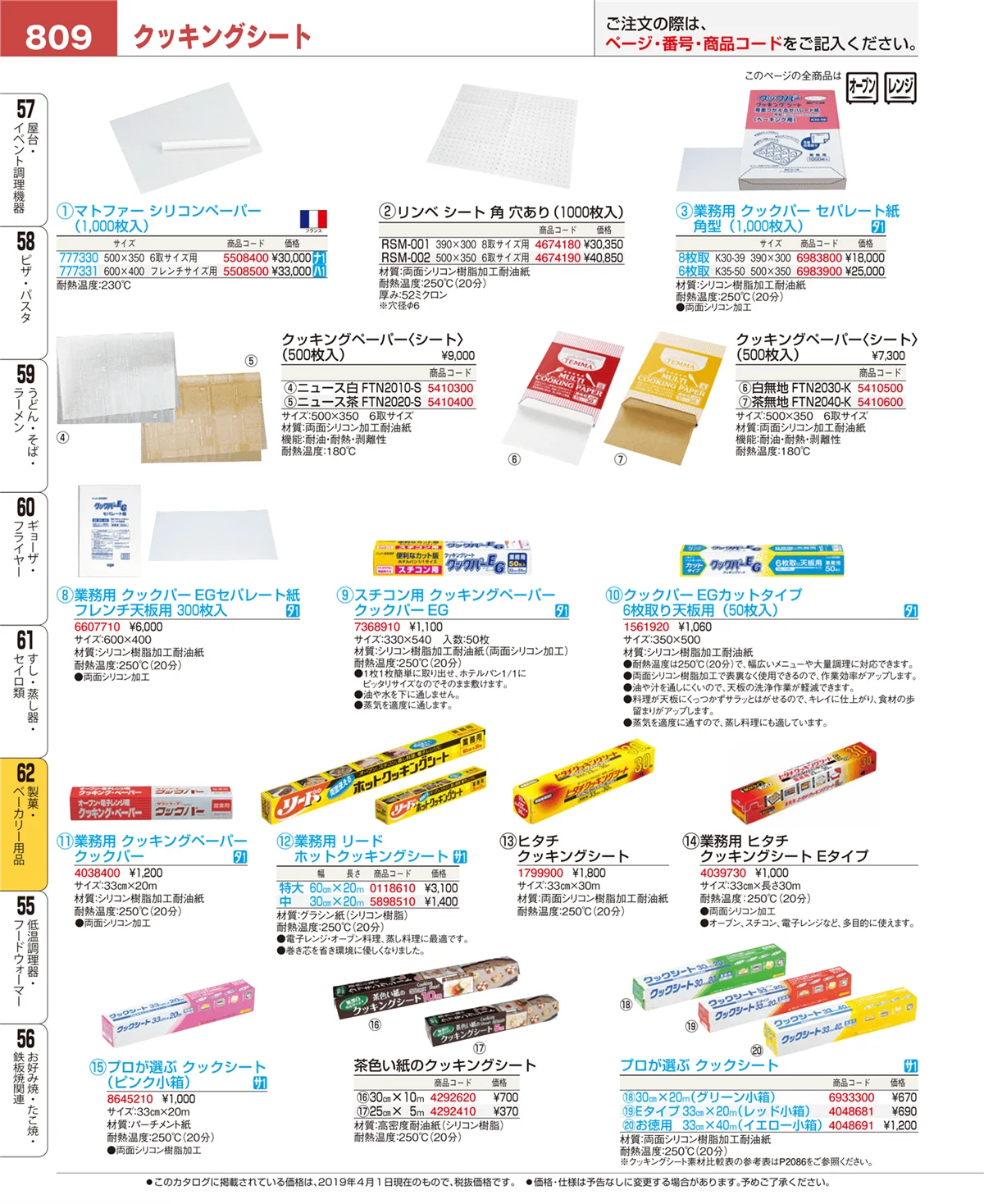 EBM業務用厨房用品カタログvol.19・ページ番号809・すし・蒸し器・セイロ類