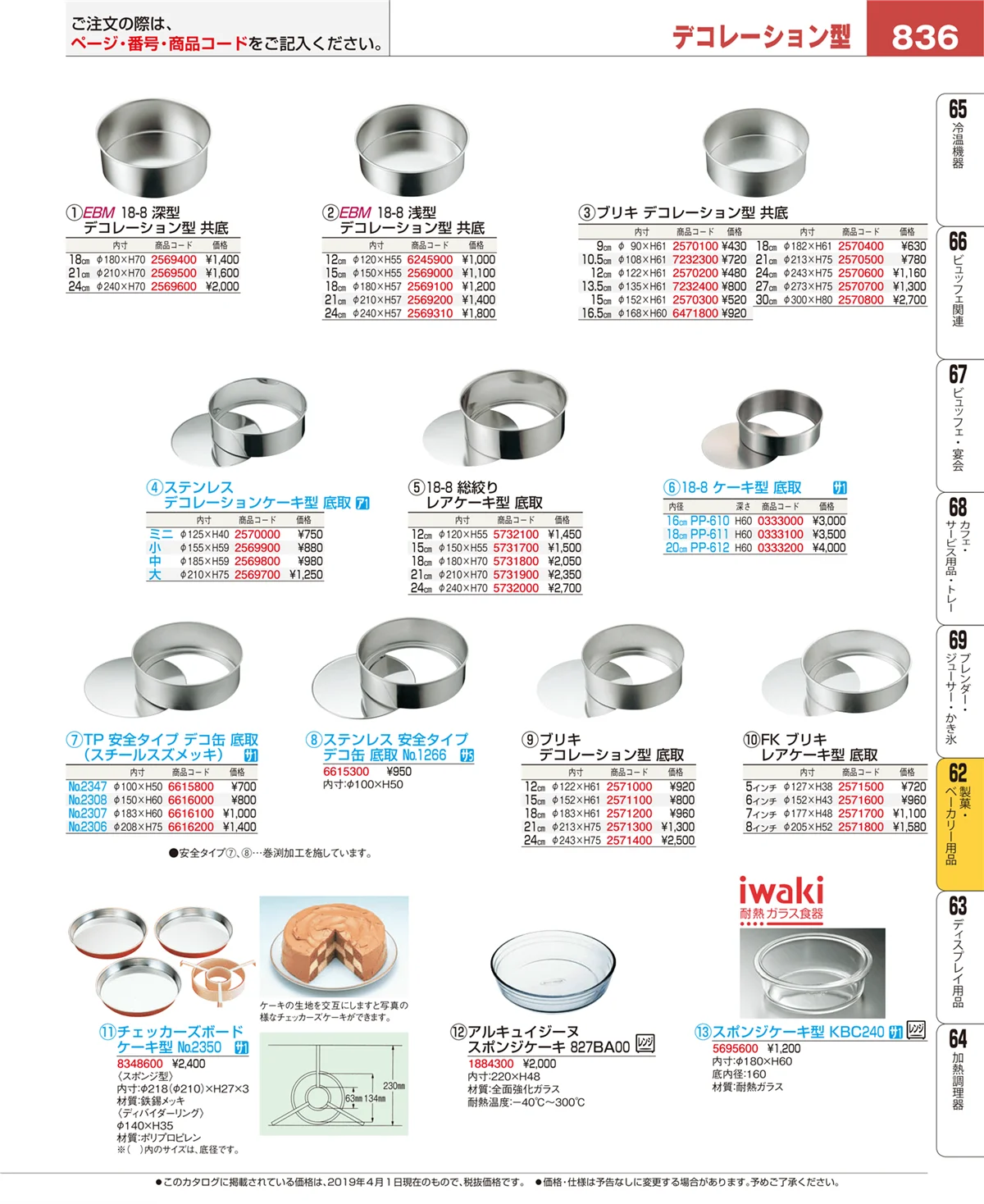 EBM業務用厨房用品カタログvol.19・ページ番号836・すし・蒸し器・セイロ類
