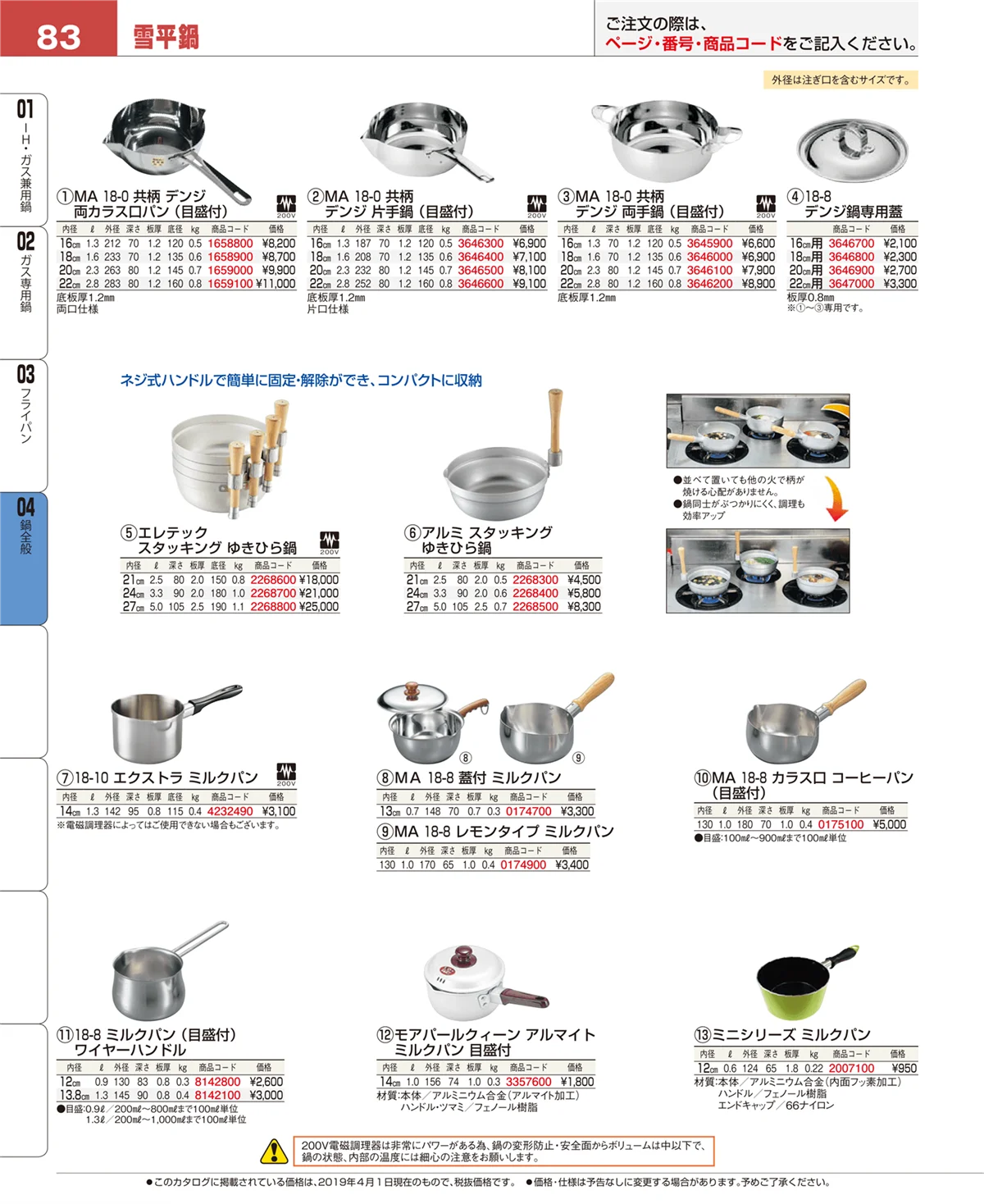 EBM業務用厨房用品カタログvol.19・ページ番号83・鍋全般