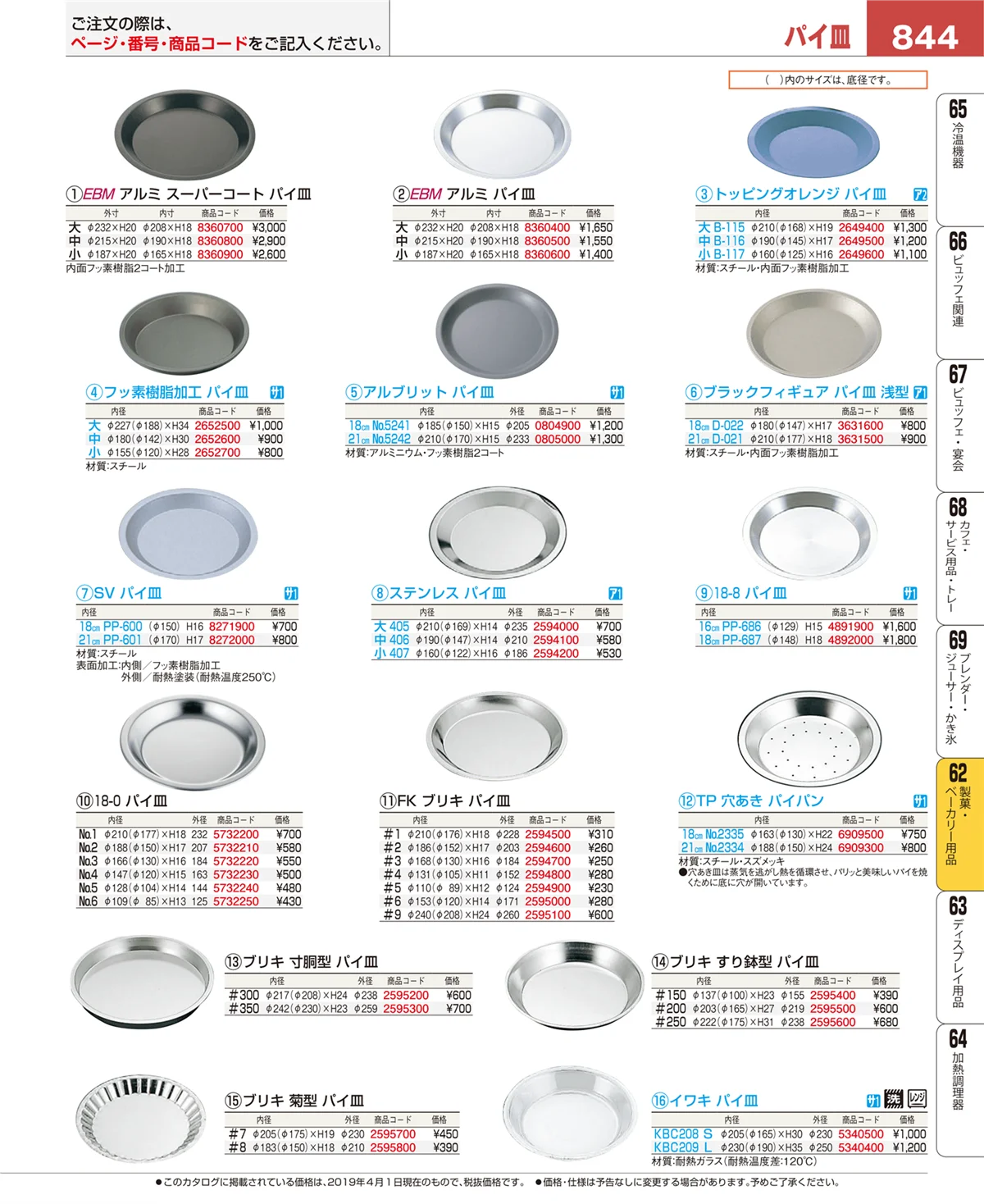 EBM業務用厨房用品カタログvol.19・ページ番号844・すし・蒸し器・セイロ類