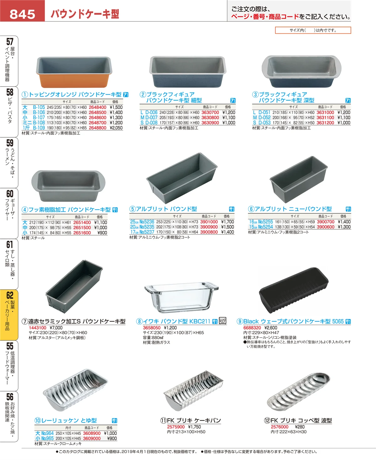 EBM業務用厨房用品カタログvol.19・ページ番号845・すし・蒸し器・セイロ類