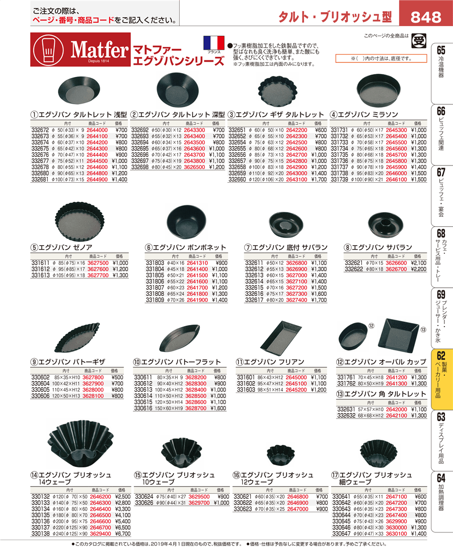 848ページ目-業務用食器カタログ「EBM業務用厨房用品カタログvol.19」