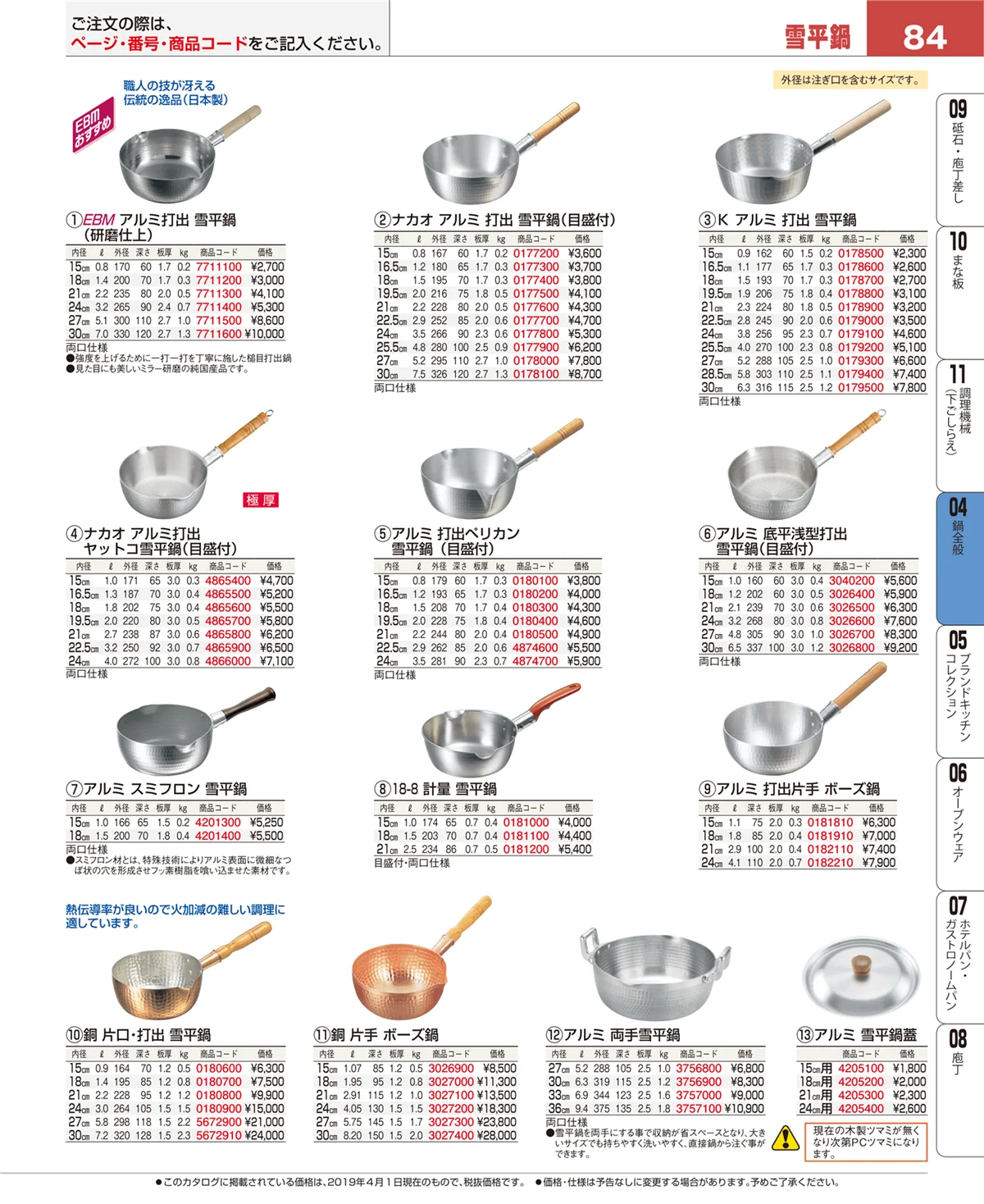 EBM業務用厨房用品カタログvol.19・ページ番号84・鍋全般