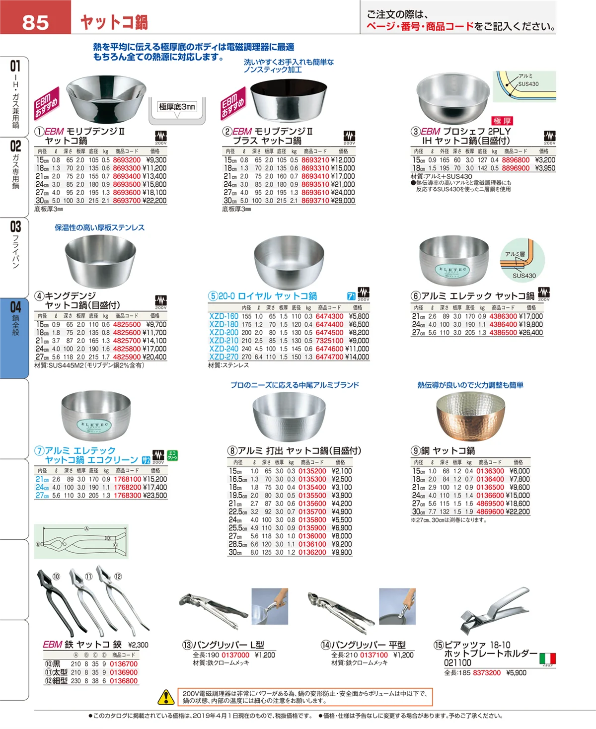 EBM業務用厨房用品カタログvol.19・ページ番号85・鍋全般