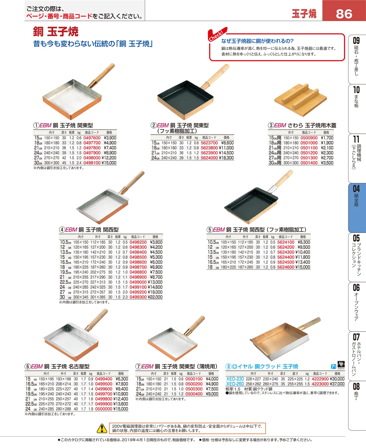 EBM業務用厨房用品カタログvol.19・ページ番号86・鍋全般