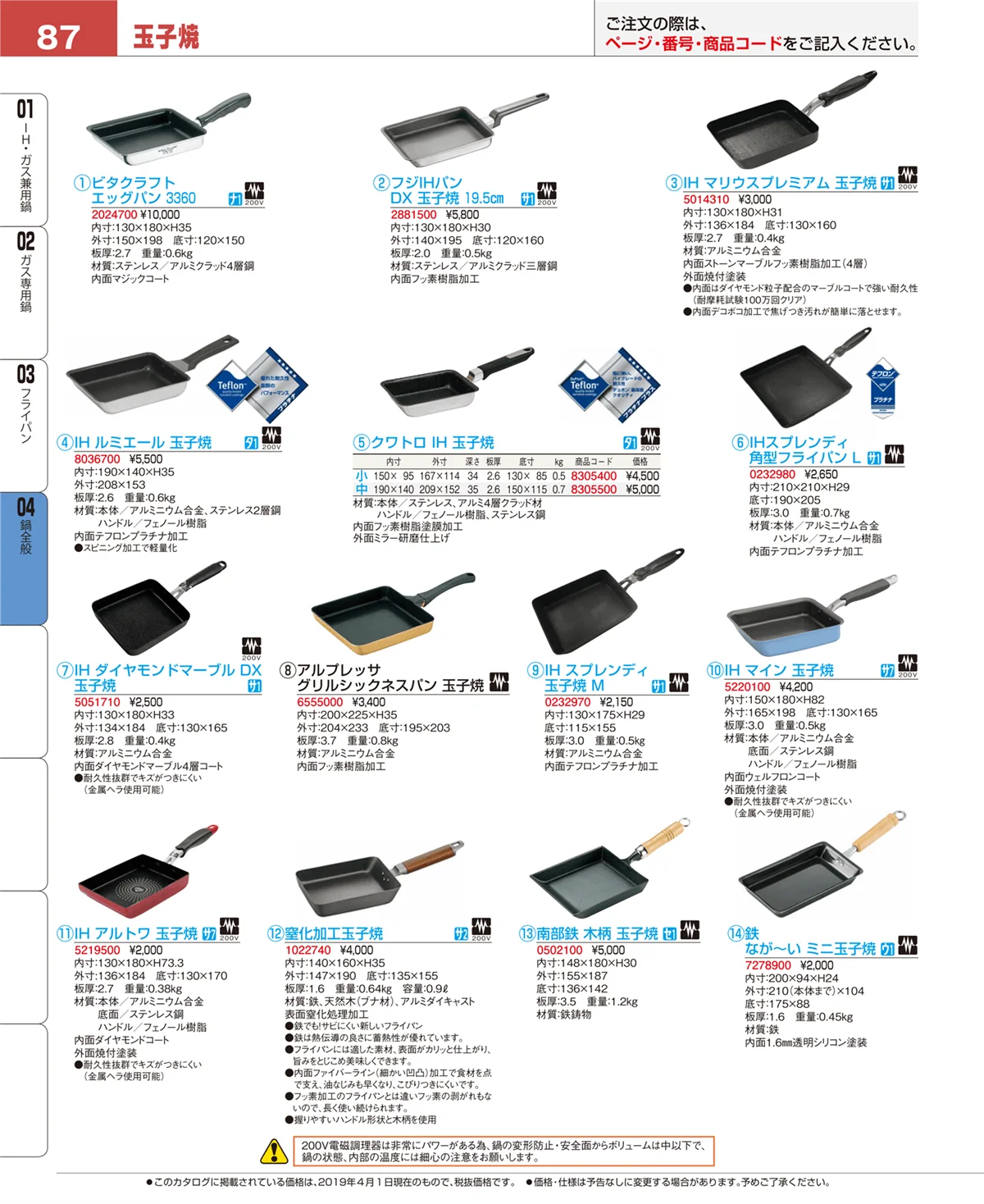 EBM業務用厨房用品カタログvol.19・ページ番号87・鍋全般