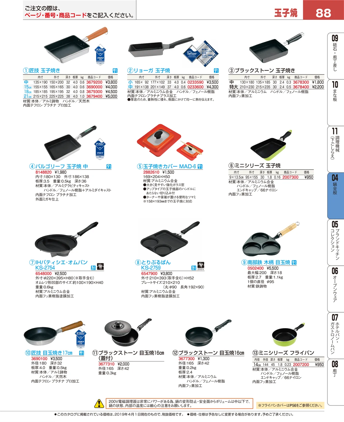 EBM業務用厨房用品カタログvol.19・ページ番号88・鍋全般